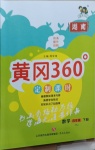 2021年黃岡360定制課時四年級數學下冊人教版湖南專版