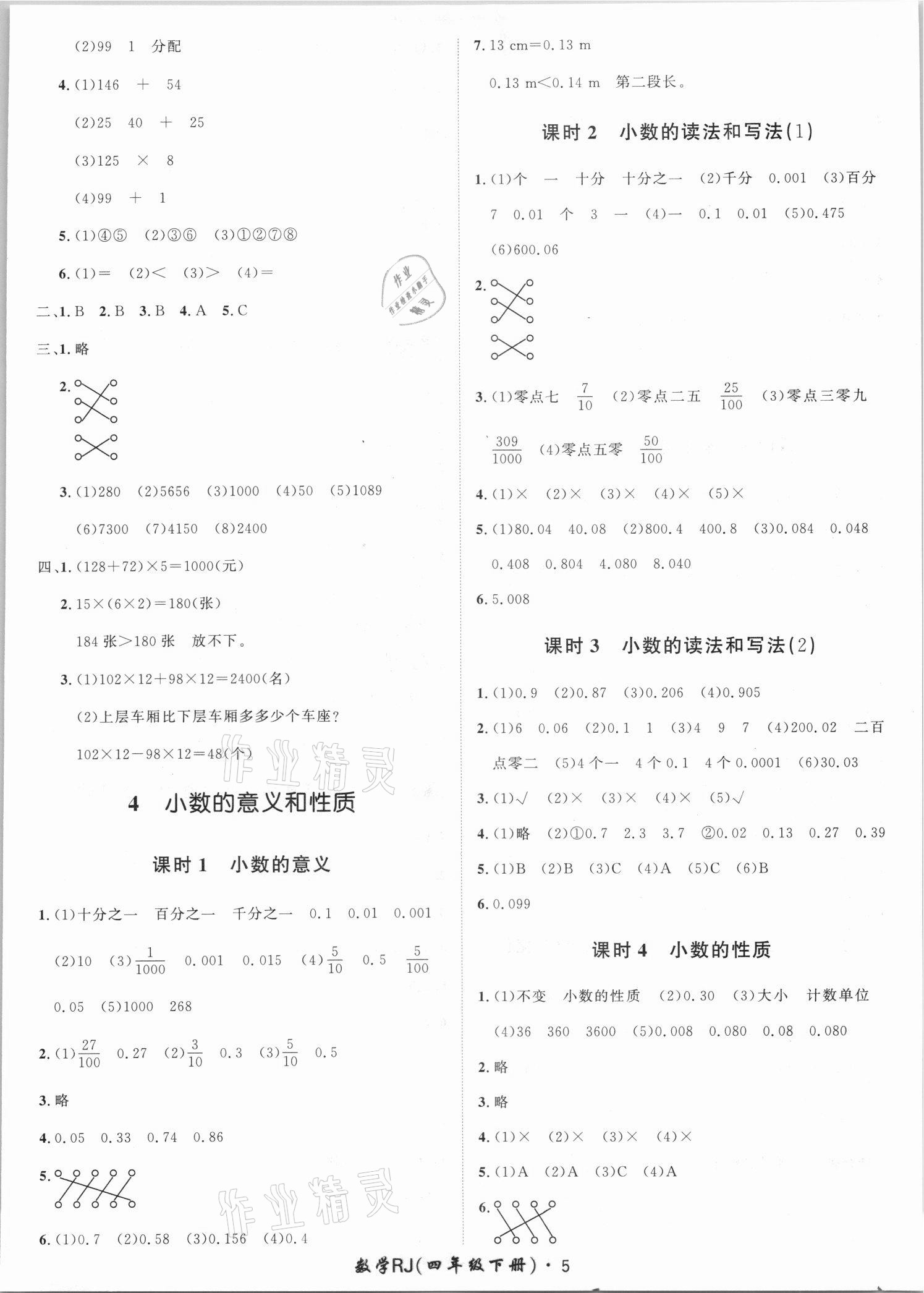 2021年黃岡360定制課時(shí)四年級(jí)數(shù)學(xué)下冊(cè)人教版湖南專版 第5頁