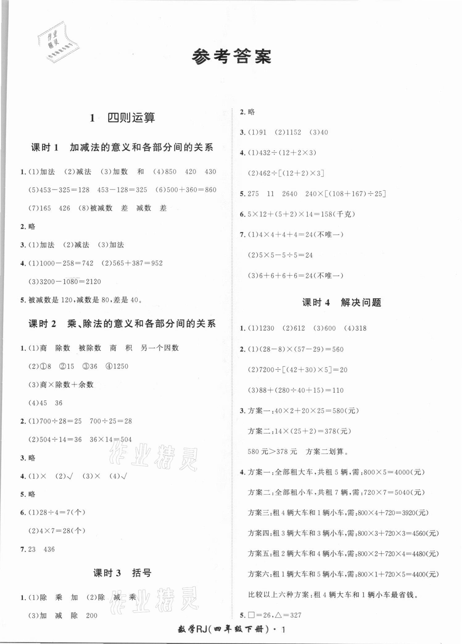 2021年黃岡360定制課時(shí)四年級數(shù)學(xué)下冊人教版湖南專版 第1頁