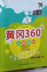 2021年黃岡360定制課時一年級數學下冊人教版湖南專版