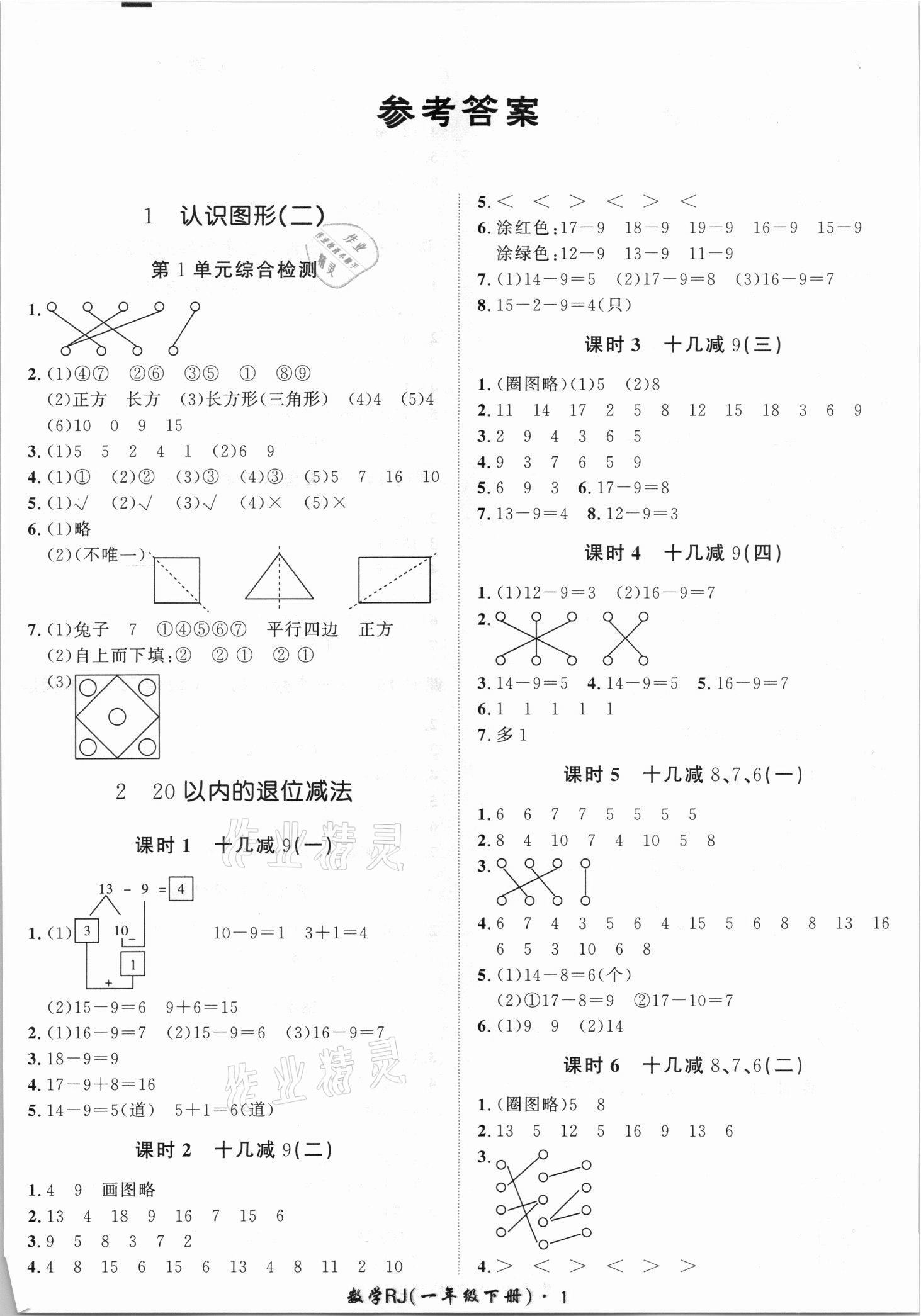 2021年黃岡360定制課時一年級數(shù)學下冊人教版湖南專版 第1頁