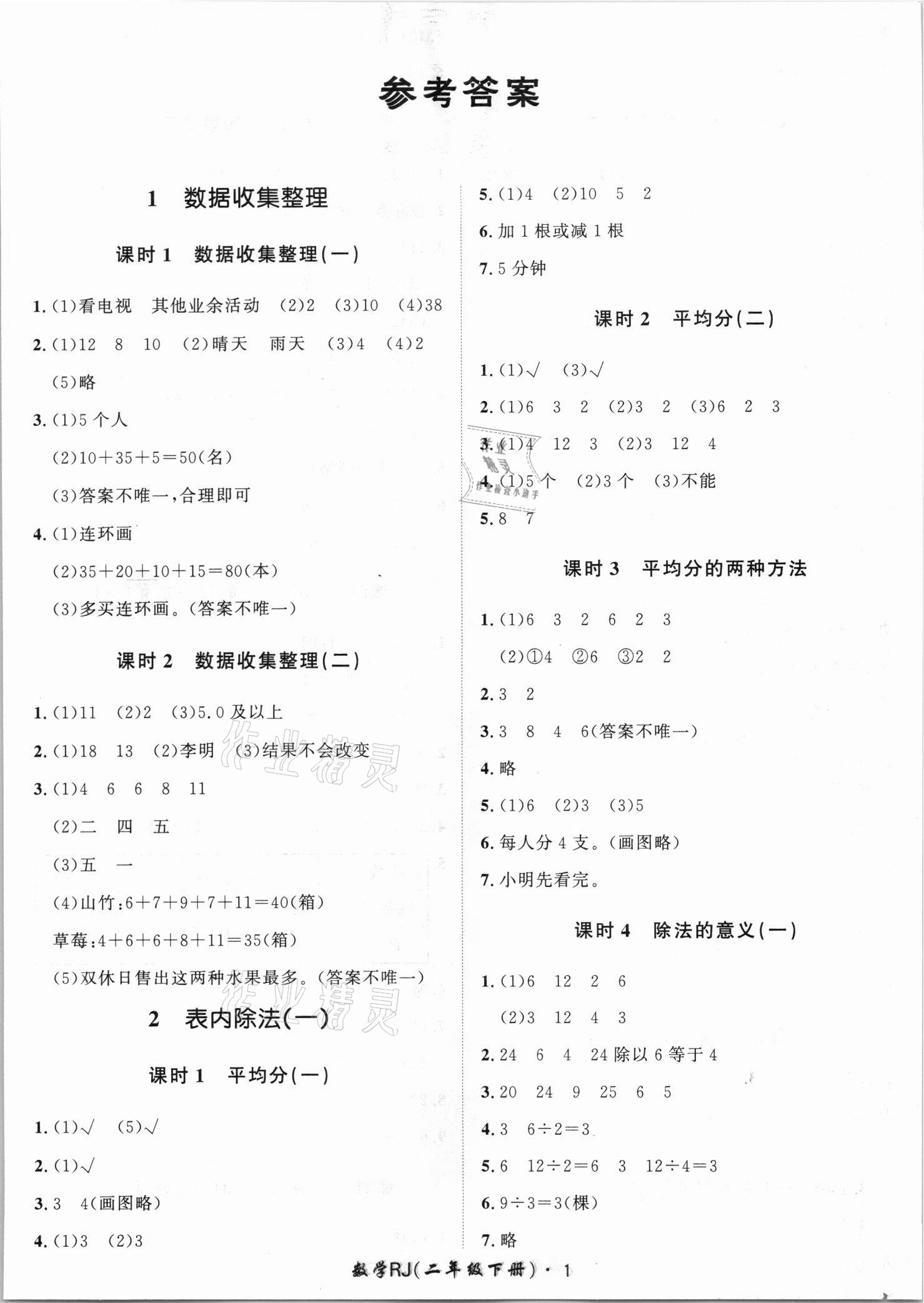 2021年黃岡360定制課時二年級數(shù)學下冊人教版湖南專版 第1頁