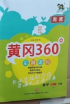 2021年黃岡360定制課時二年級數(shù)學下冊人教版湖南專版