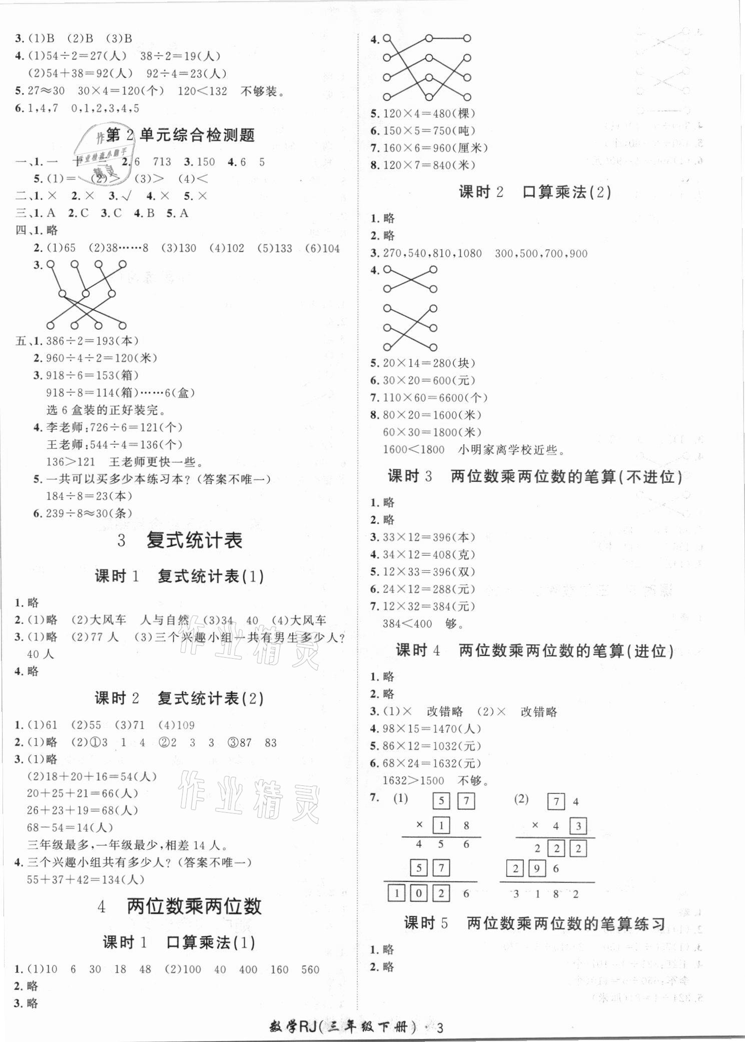 2021年黃岡360定制課時三年級數(shù)學下冊人教版湖南專版 第3頁