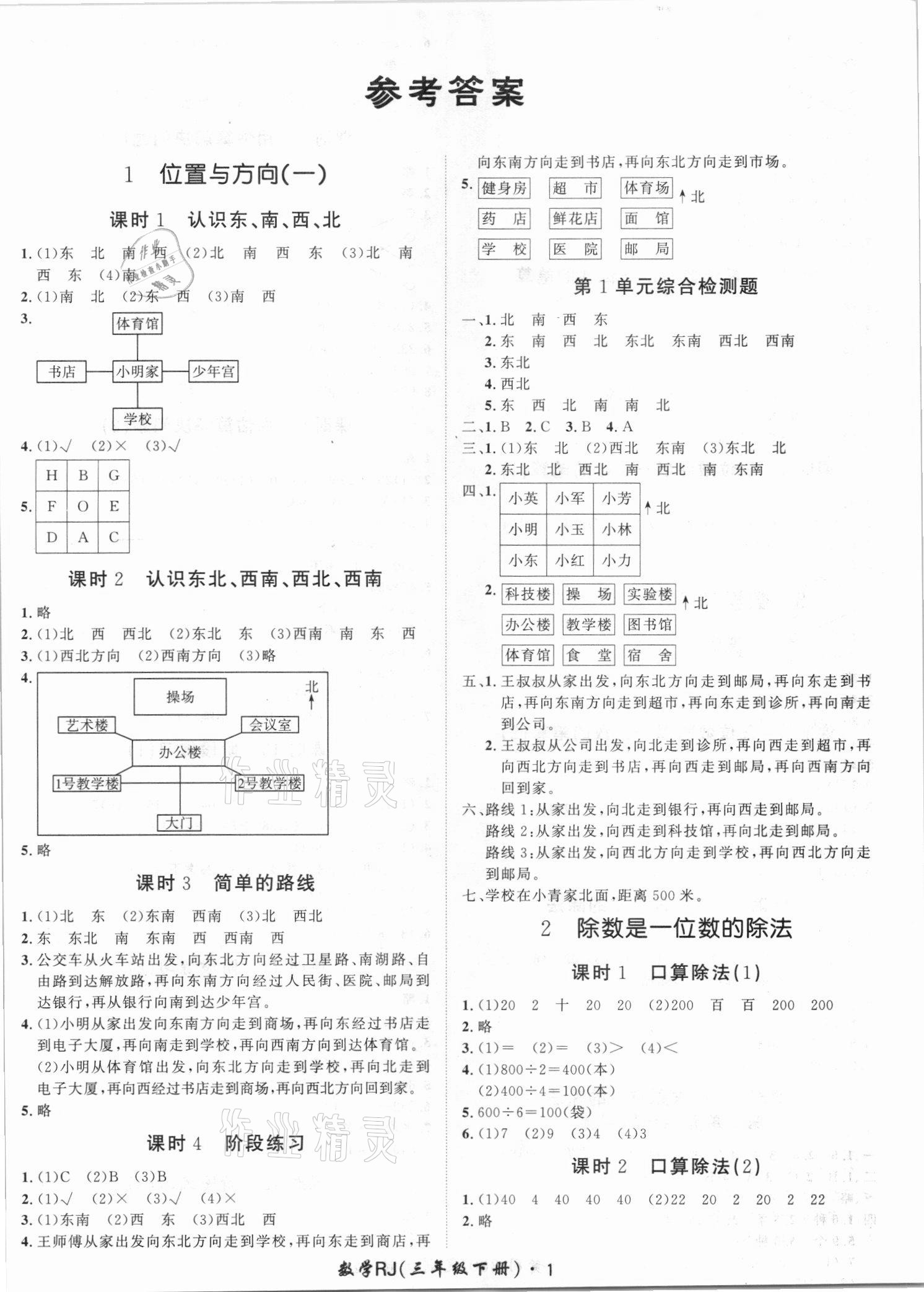 2021年黃岡360定制課時三年級數(shù)學(xué)下冊人教版湖南專版 第1頁