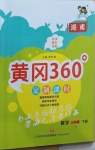 2021年黃岡360定制課時三年級數學下冊人教版湖南專版