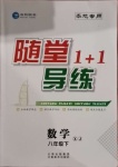 2021年隨堂1加1導練八年級數學下冊湘教版