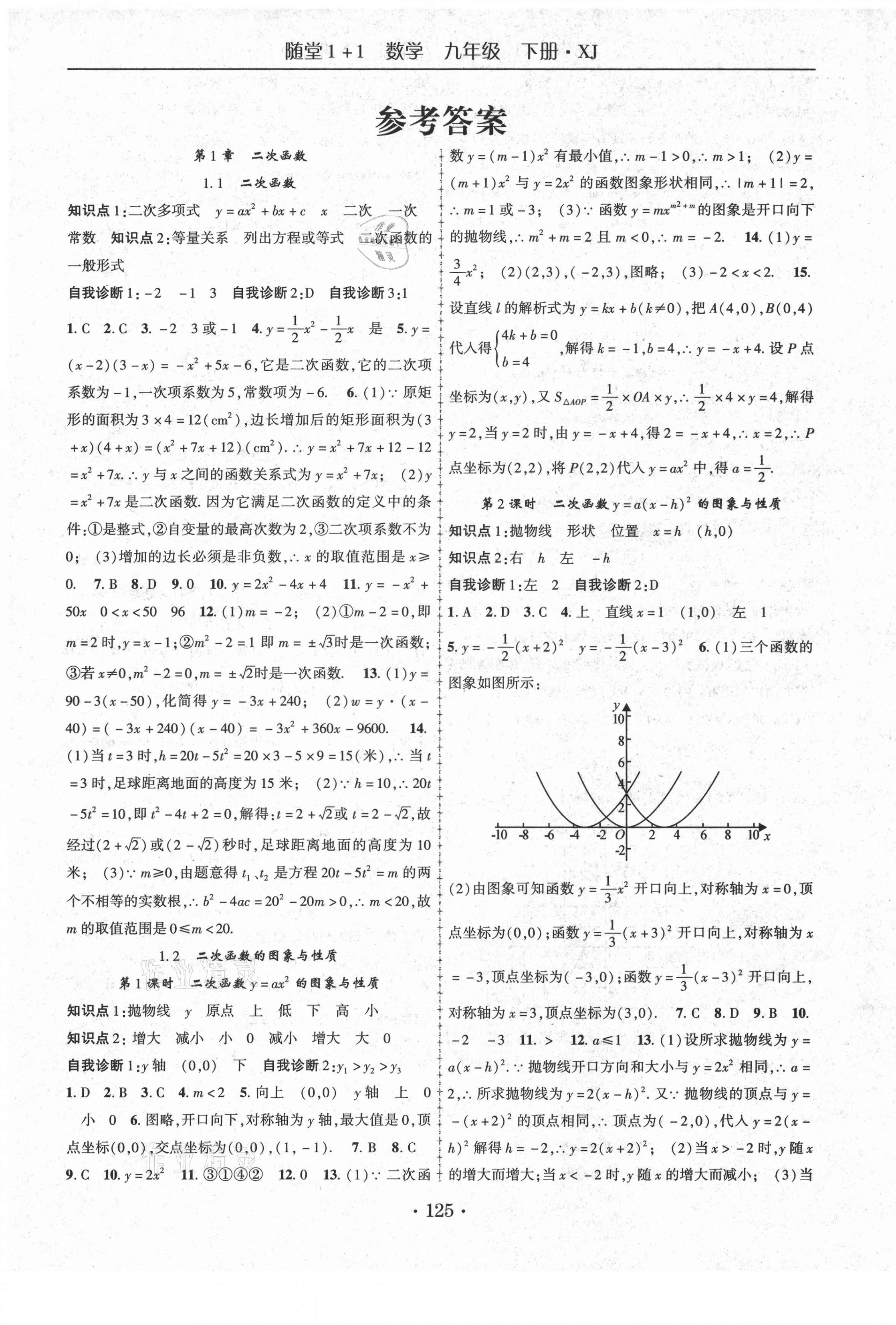 2021年随堂1加1导练九年级数学下册湘教版 第1页