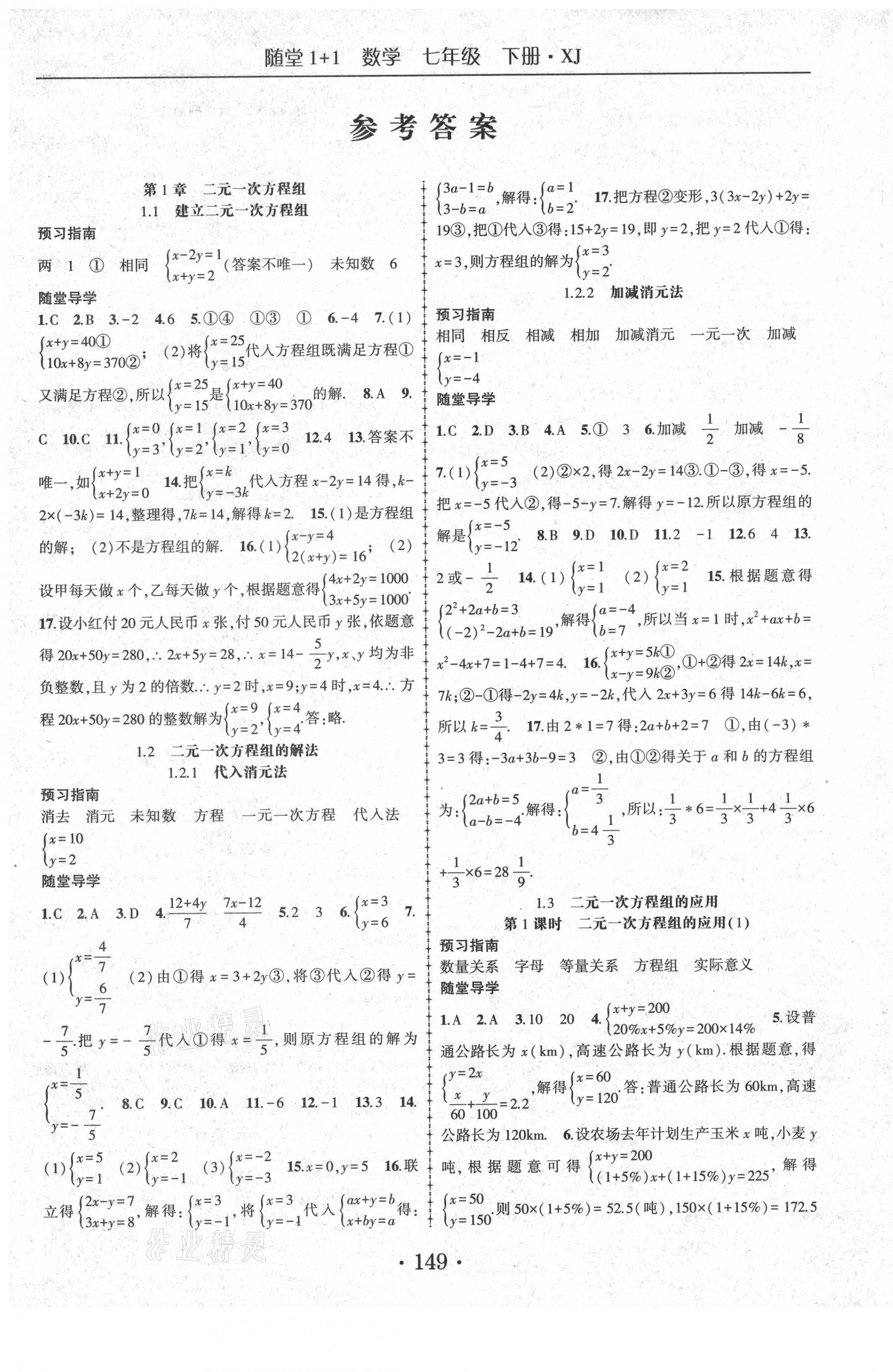 2021年随堂1加1导练七年级数学下册湘教版 第1页