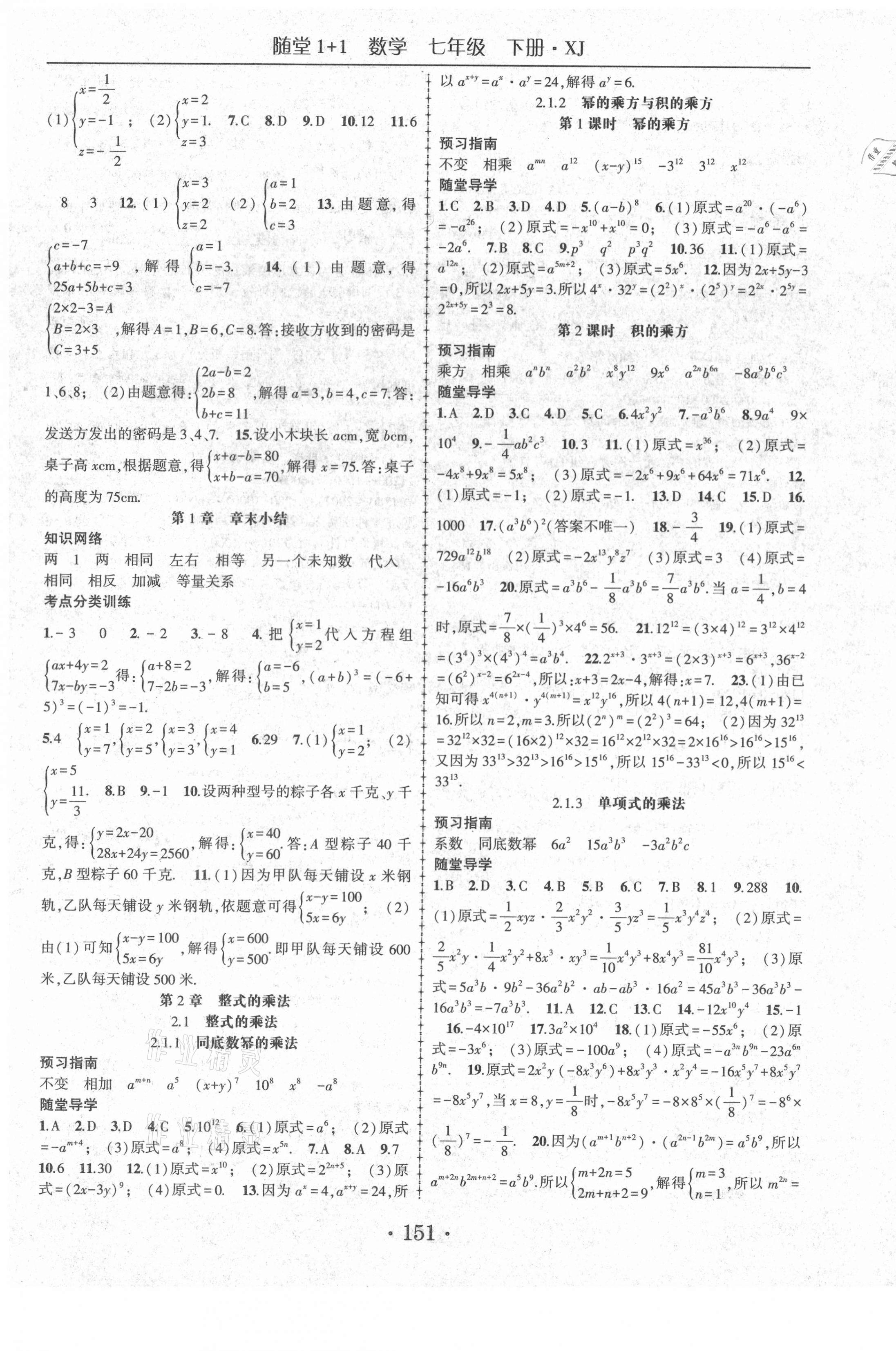 2021年隨堂1加1導(dǎo)練七年級數(shù)學(xué)下冊湘教版 第3頁