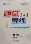 2021年隨堂1加1導(dǎo)練七年級(jí)數(shù)學(xué)下冊湘教版