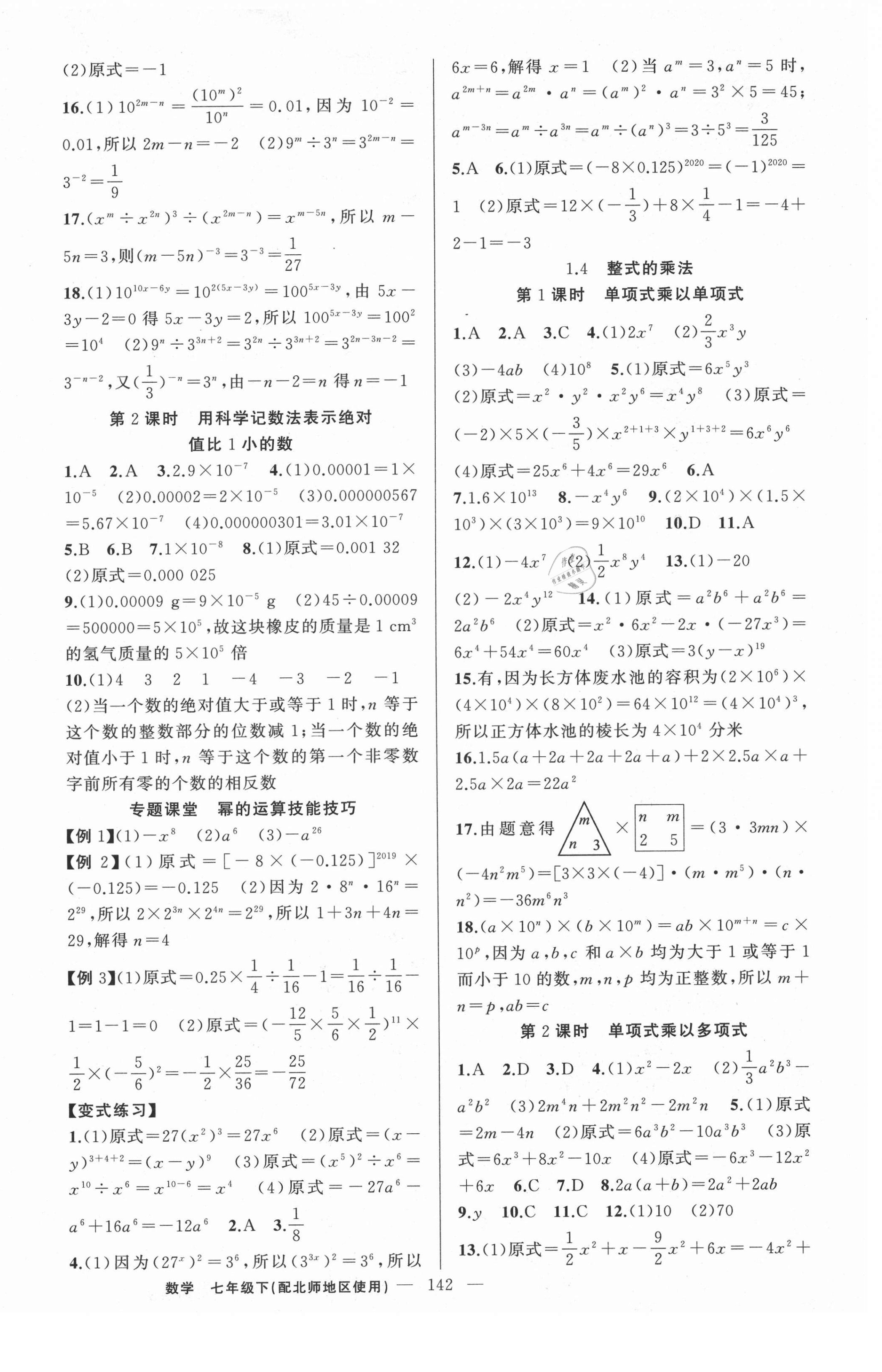 2021年原创新课堂七年级数学下册北师大版若水主编达州专版 第2页