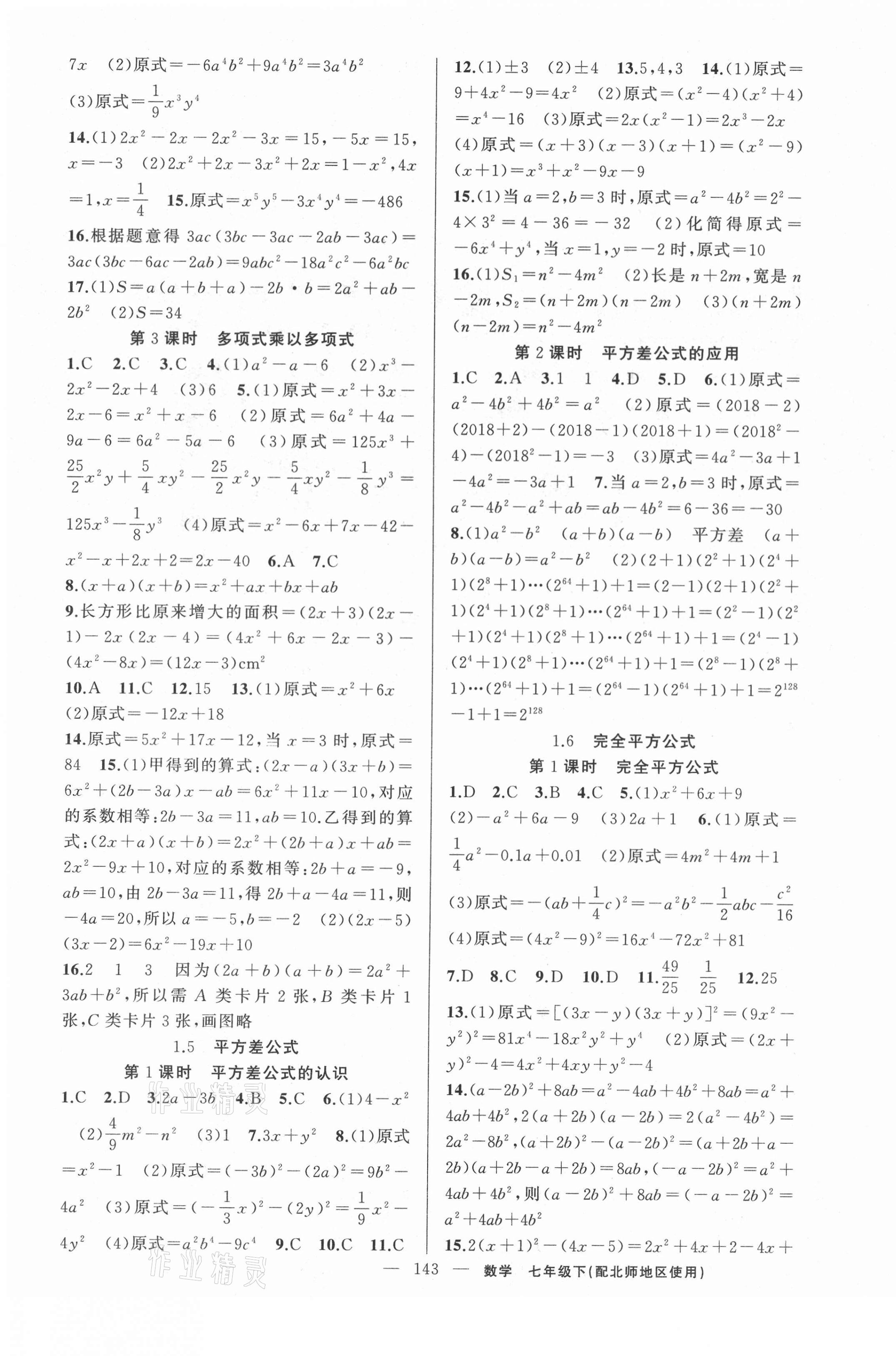 2021年原创新课堂七年级数学下册北师大版若水主编达州专版 第3页