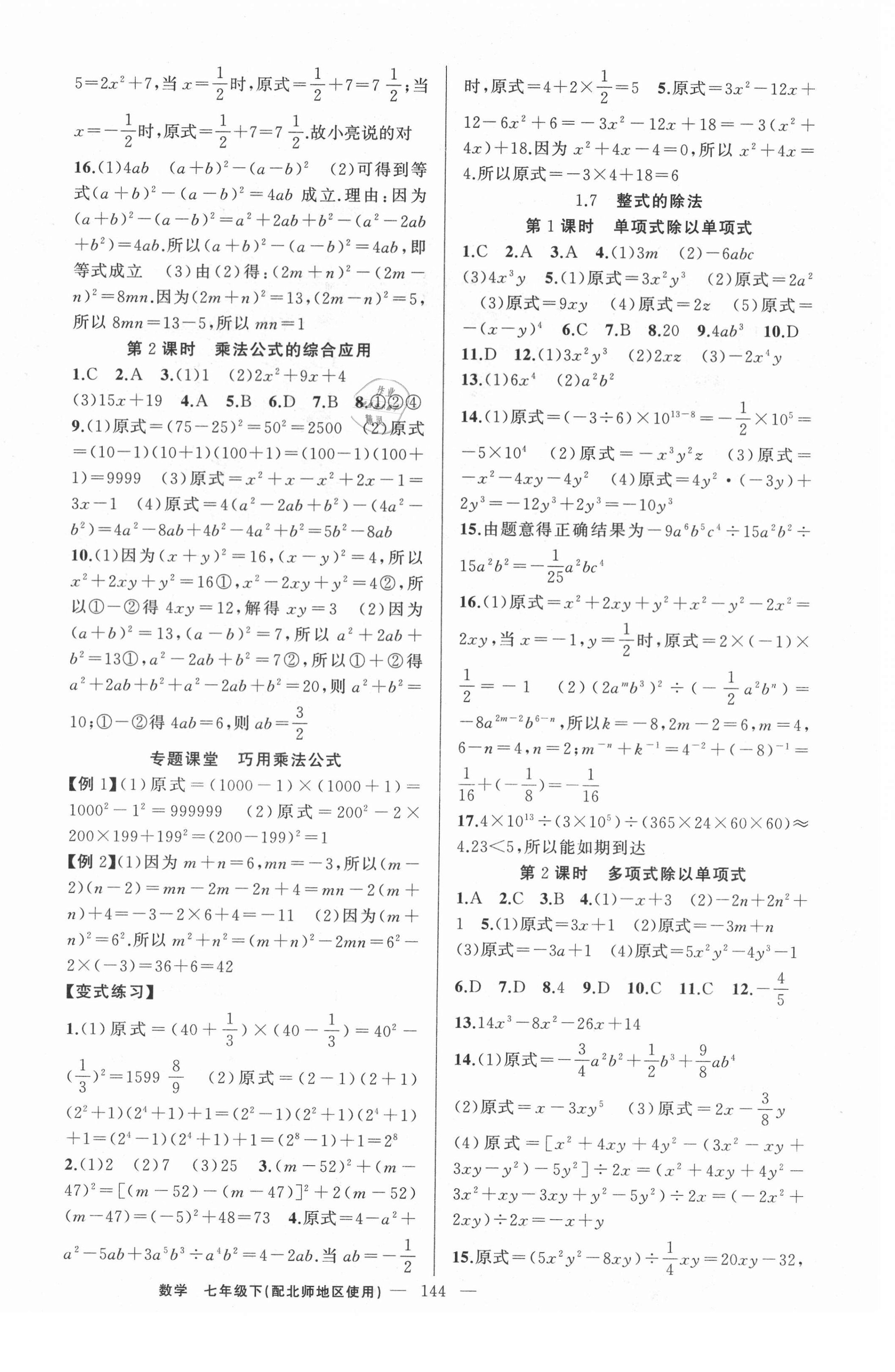 2021年原创新课堂七年级数学下册北师大版若水主编达州专版 第4页