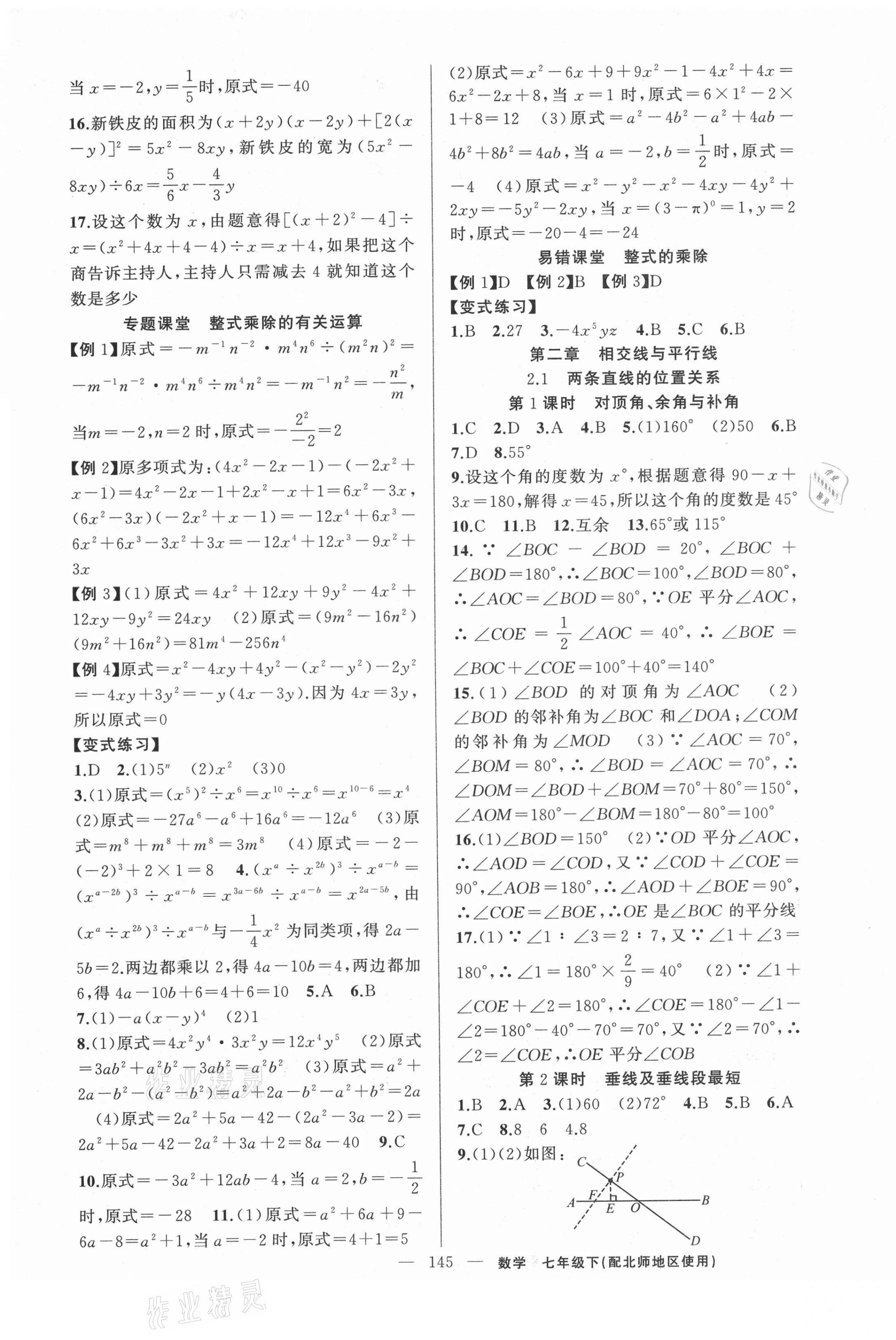 2021年原创新课堂七年级数学下册北师大版若水主编达州专版 第5页