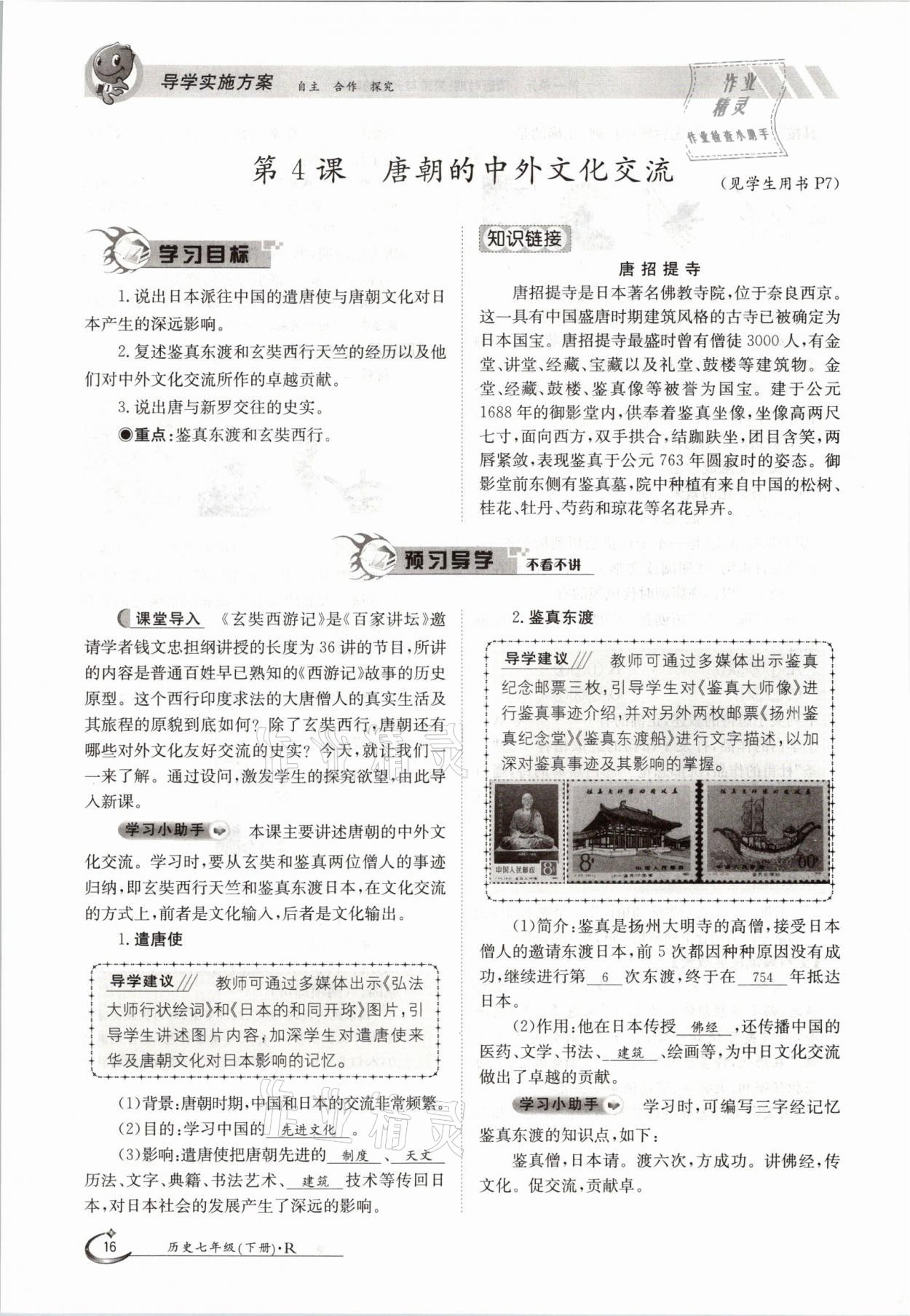 2021年金太陽導(dǎo)學(xué)測評七年級歷史下冊人教版 參考答案第16頁