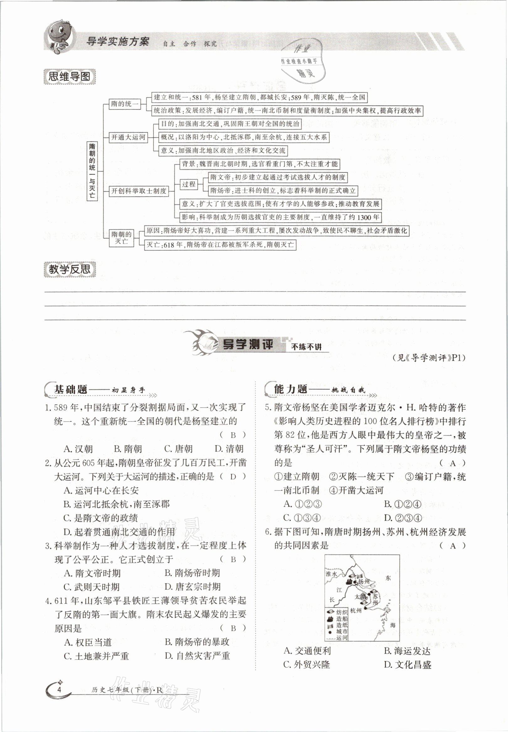 2021年金太陽導(dǎo)學(xué)測(cè)評(píng)七年級(jí)歷史下冊(cè)人教版 參考答案第4頁(yè)