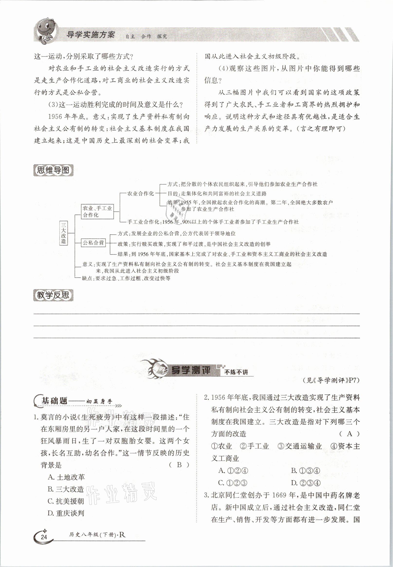 2021年金太陽導(dǎo)學(xué)測評八年級歷史下冊人教版 參考答案第24頁