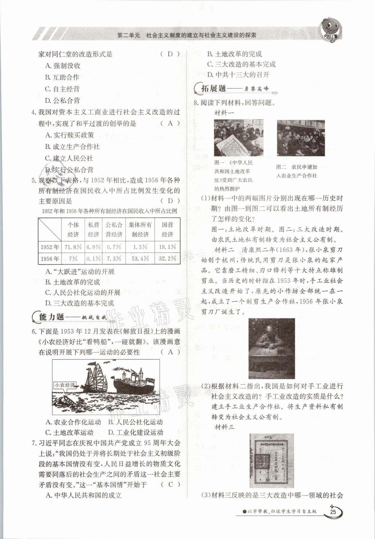 2021年金太阳导学测评八年级历史下册人教版 参考答案第25页