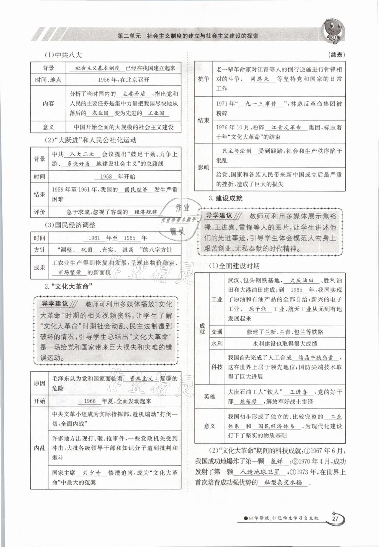 2021年金太阳导学测评八年级历史下册人教版 参考答案第27页