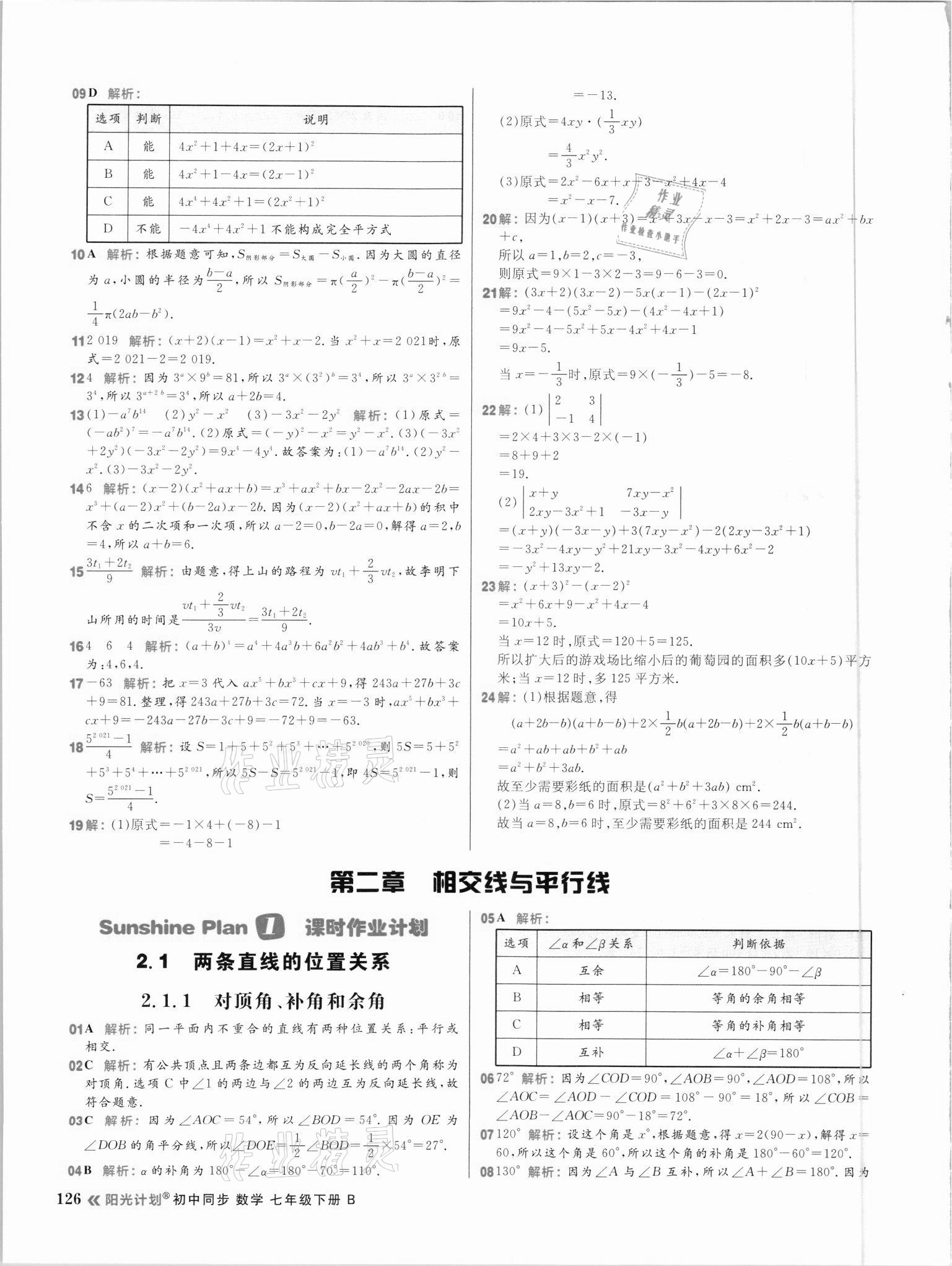 2021年陽光計(jì)劃初中同步七年級數(shù)學(xué)下冊北師大版 參考答案第10頁