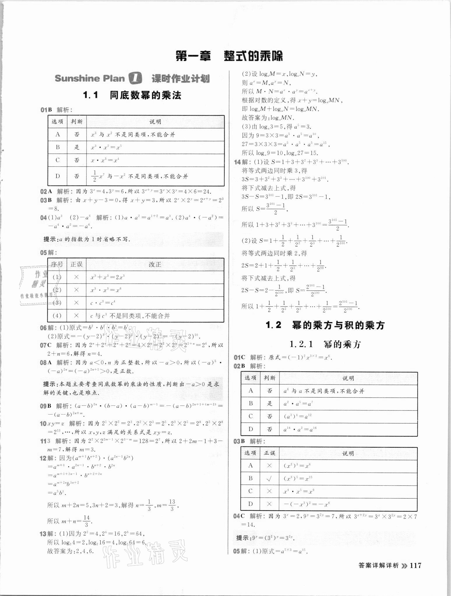 2021年陽光計(jì)劃初中同步七年級數(shù)學(xué)下冊北師大版 參考答案第1頁