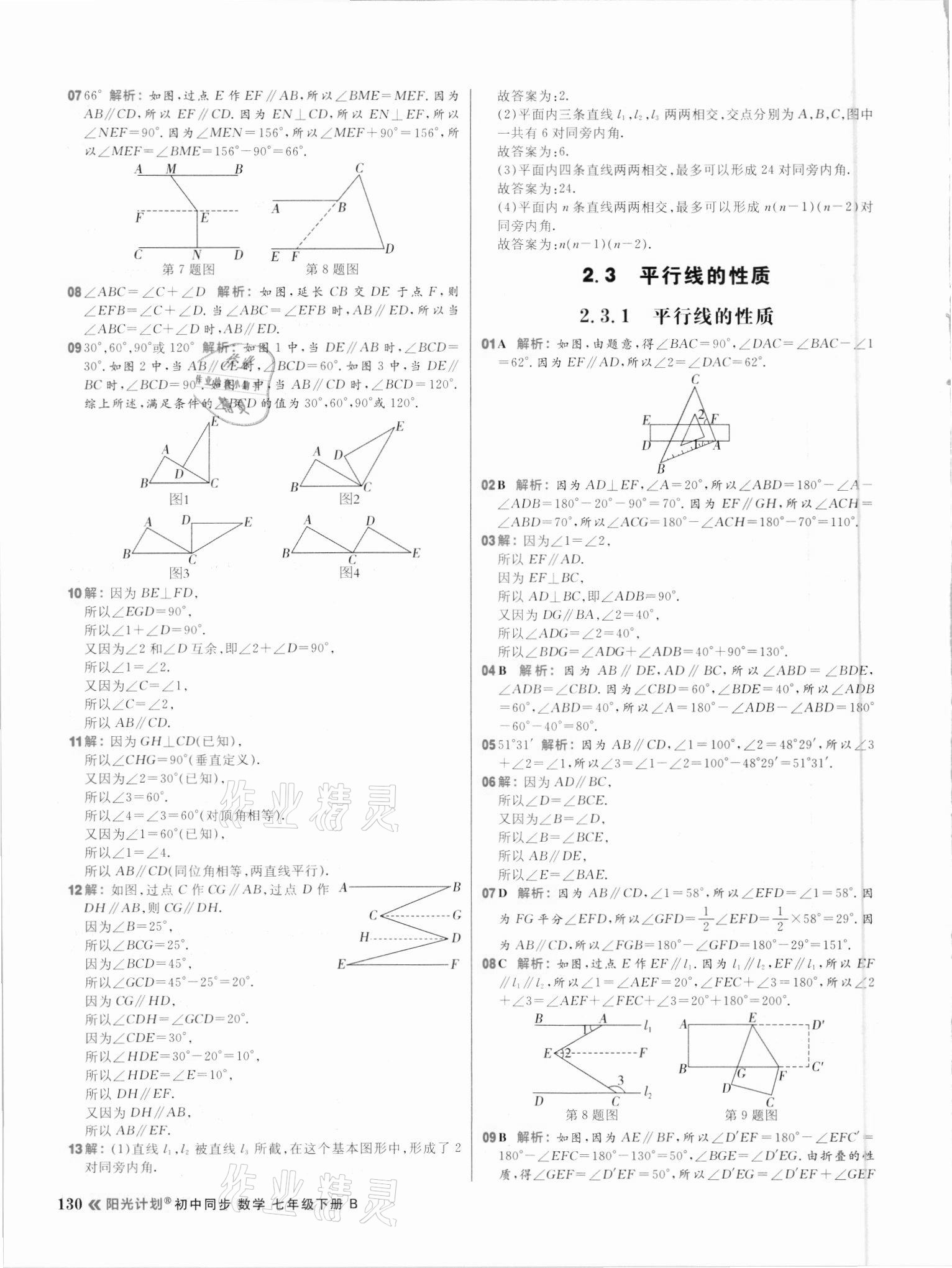 2021年陽光計劃初中同步七年級數學下冊北師大版 參考答案第14頁