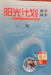 2021年陽光計劃初中同步七年級數學下冊北師大版