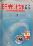 2021年陽光計劃初中同步八年級數學下冊北師大版