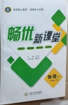 2021年畅优新课堂九年级物理下册人教版