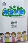 2021年課堂點(diǎn)睛一年級數(shù)學(xué)下冊蘇教版