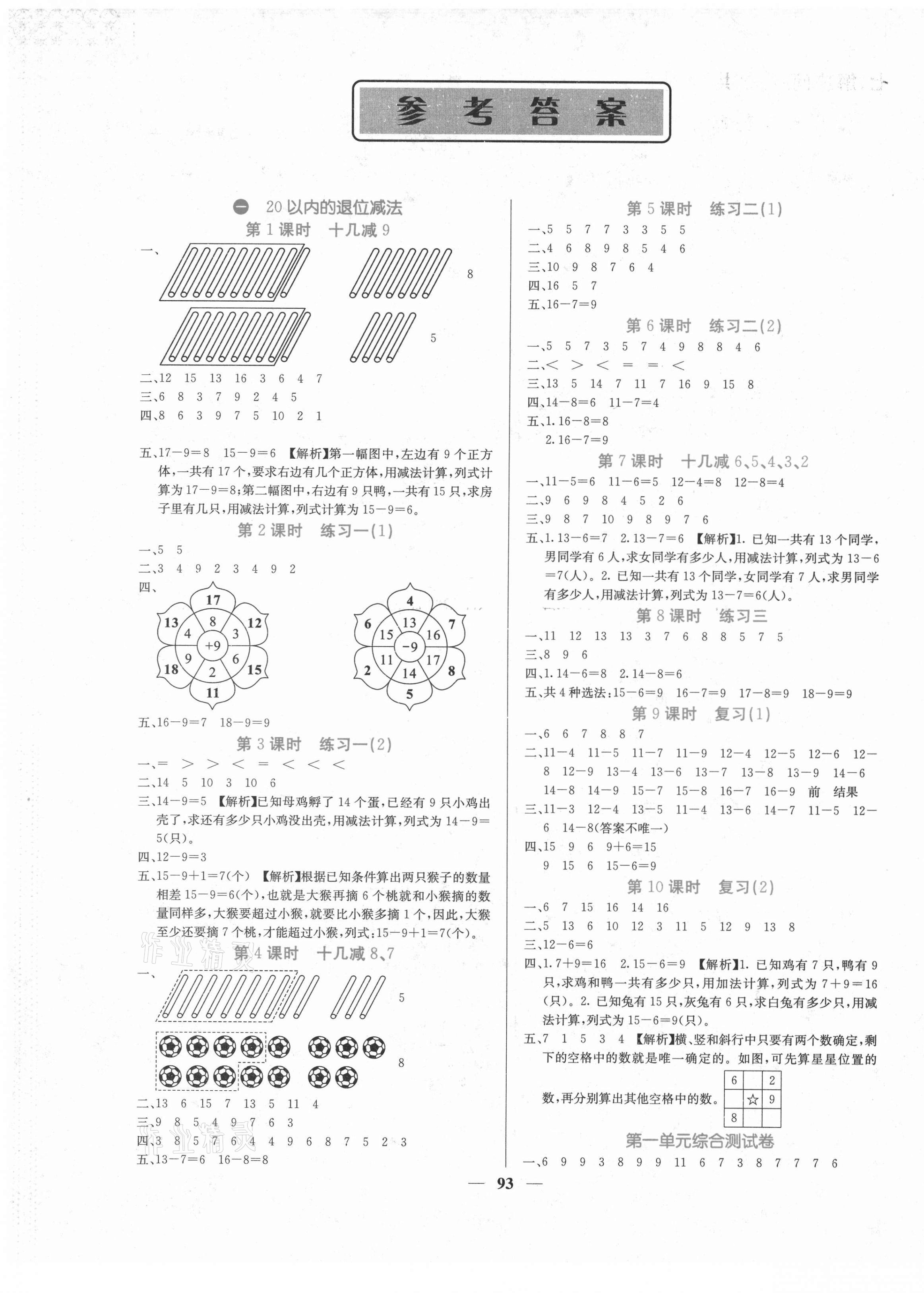 2021年课堂点睛一年级数学下册苏教版 第1页