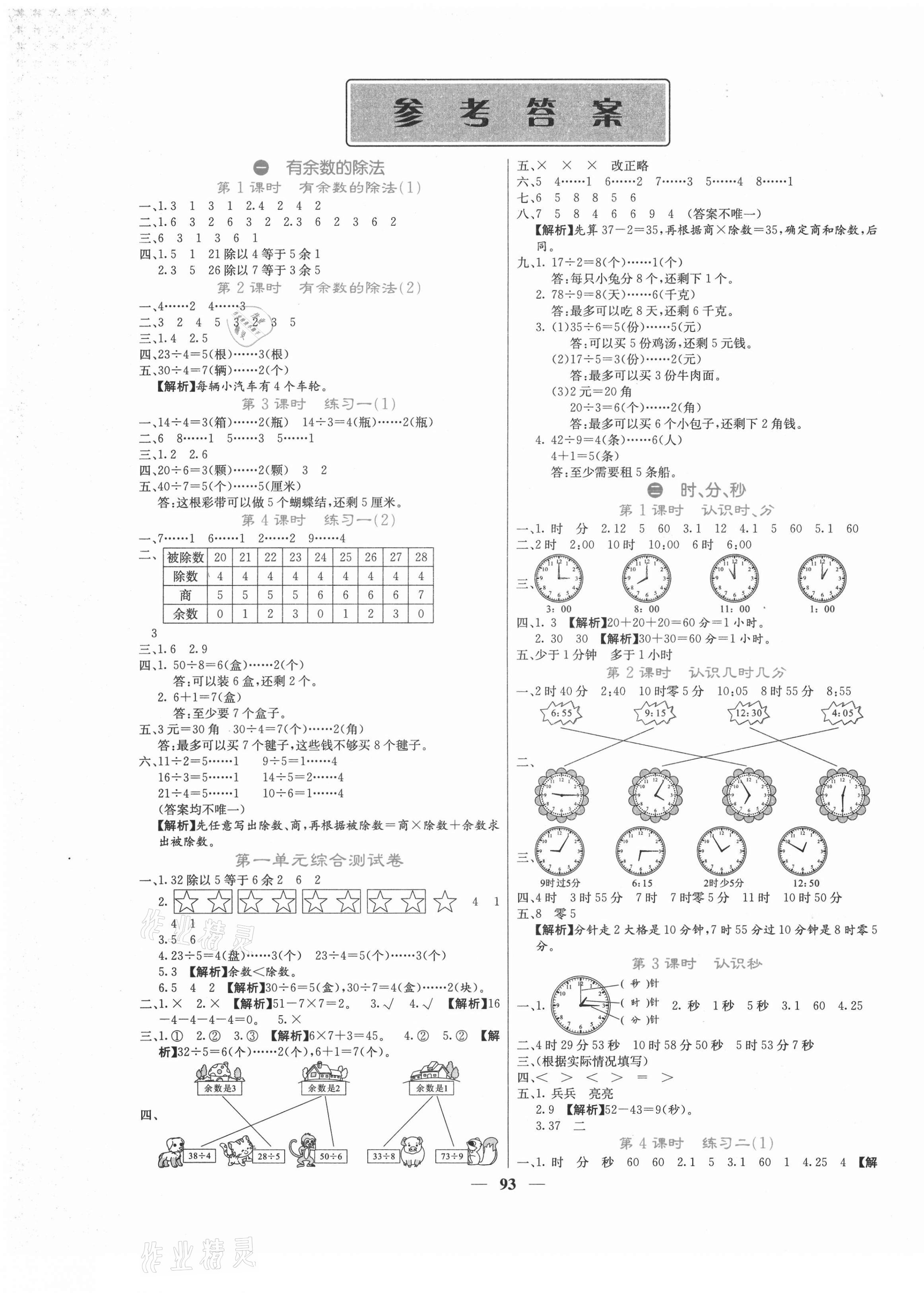 2021年課堂點睛二年級數(shù)學(xué)下冊蘇教版 第1頁