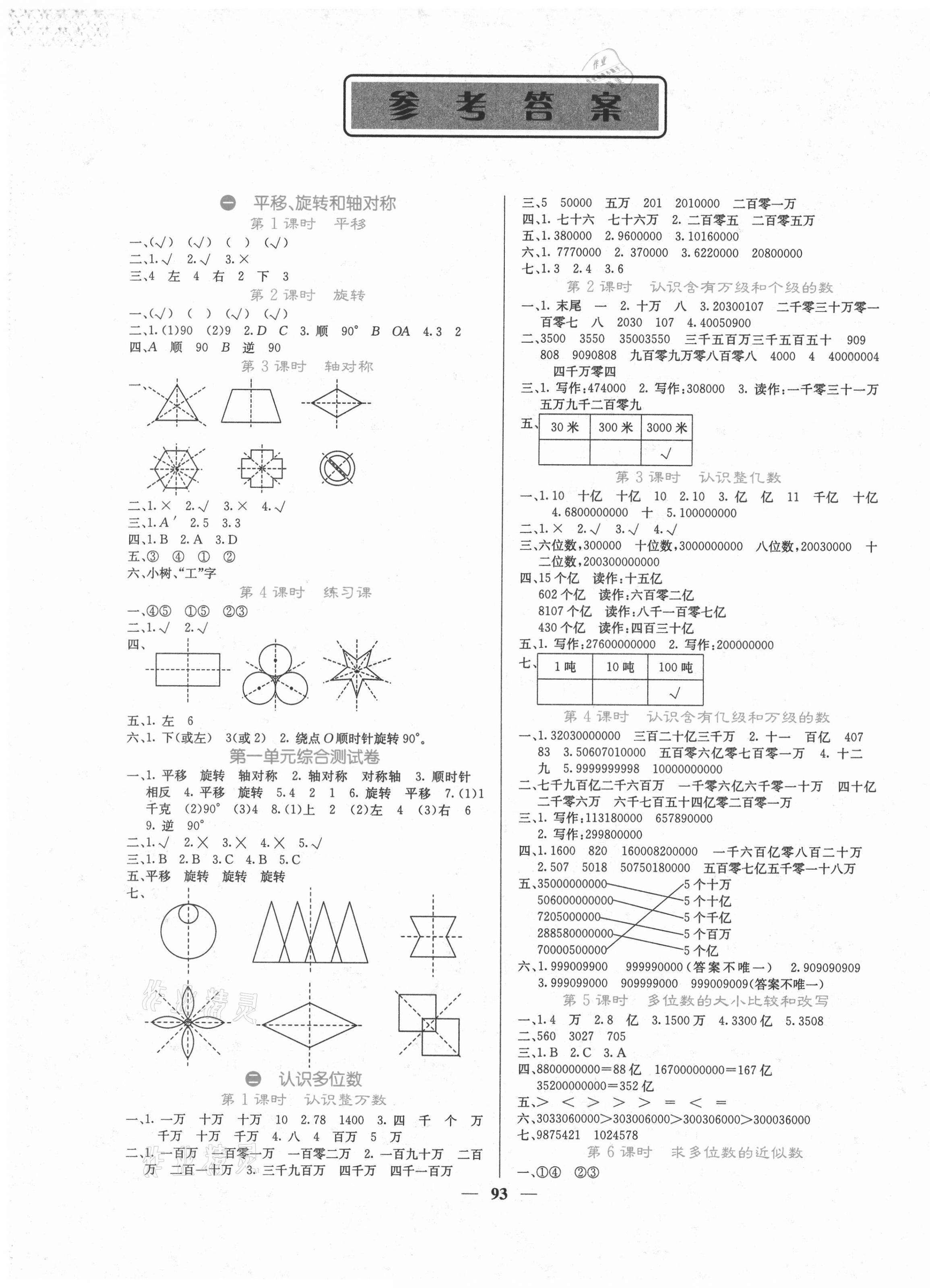 2021年課堂點(diǎn)睛四年級數(shù)學(xué)下冊蘇教版 第1頁