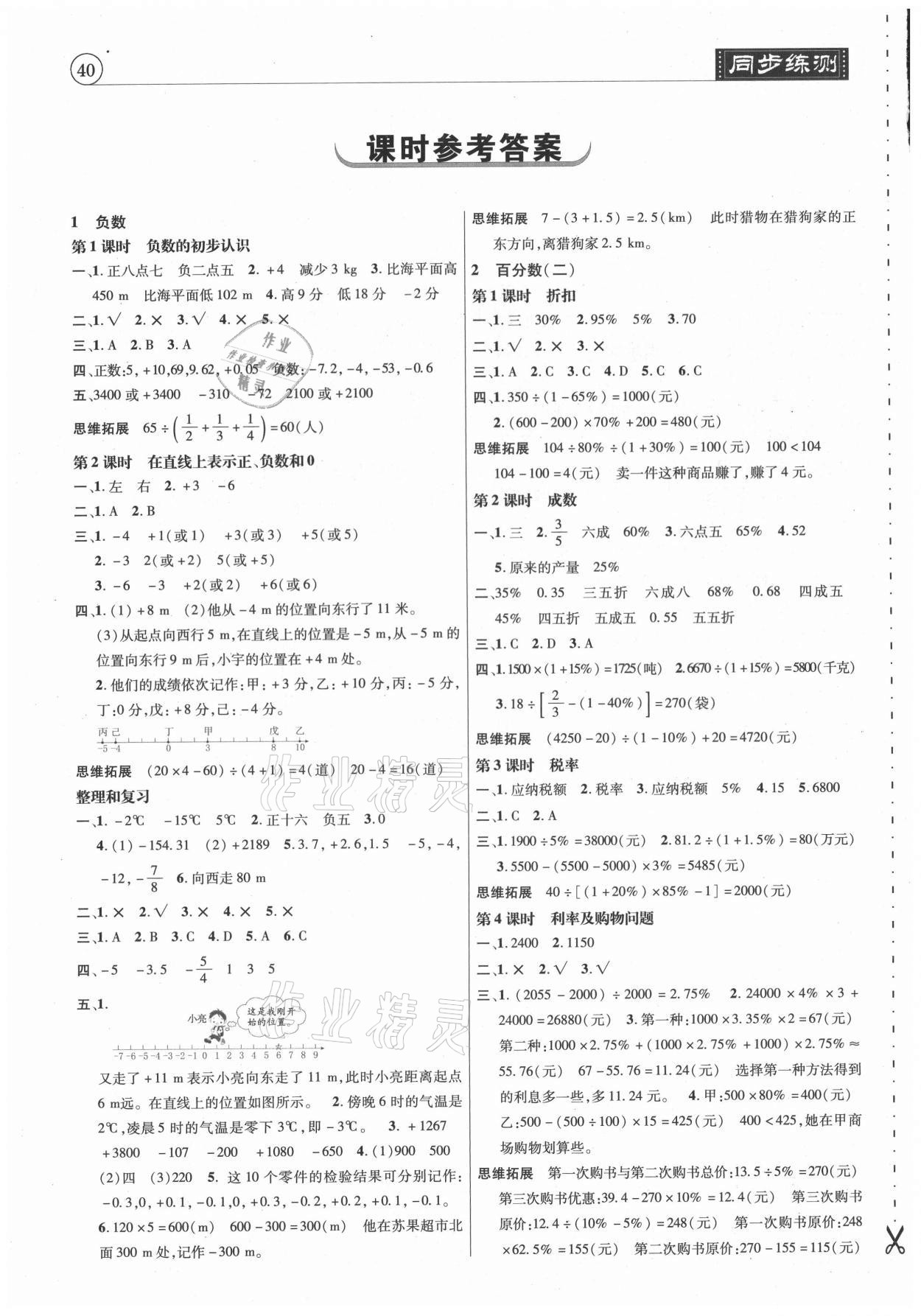 2021年小學(xué)升同步練測(cè)六年級(jí)數(shù)學(xué)下冊(cè)人教版 參考答案第1頁(yè)