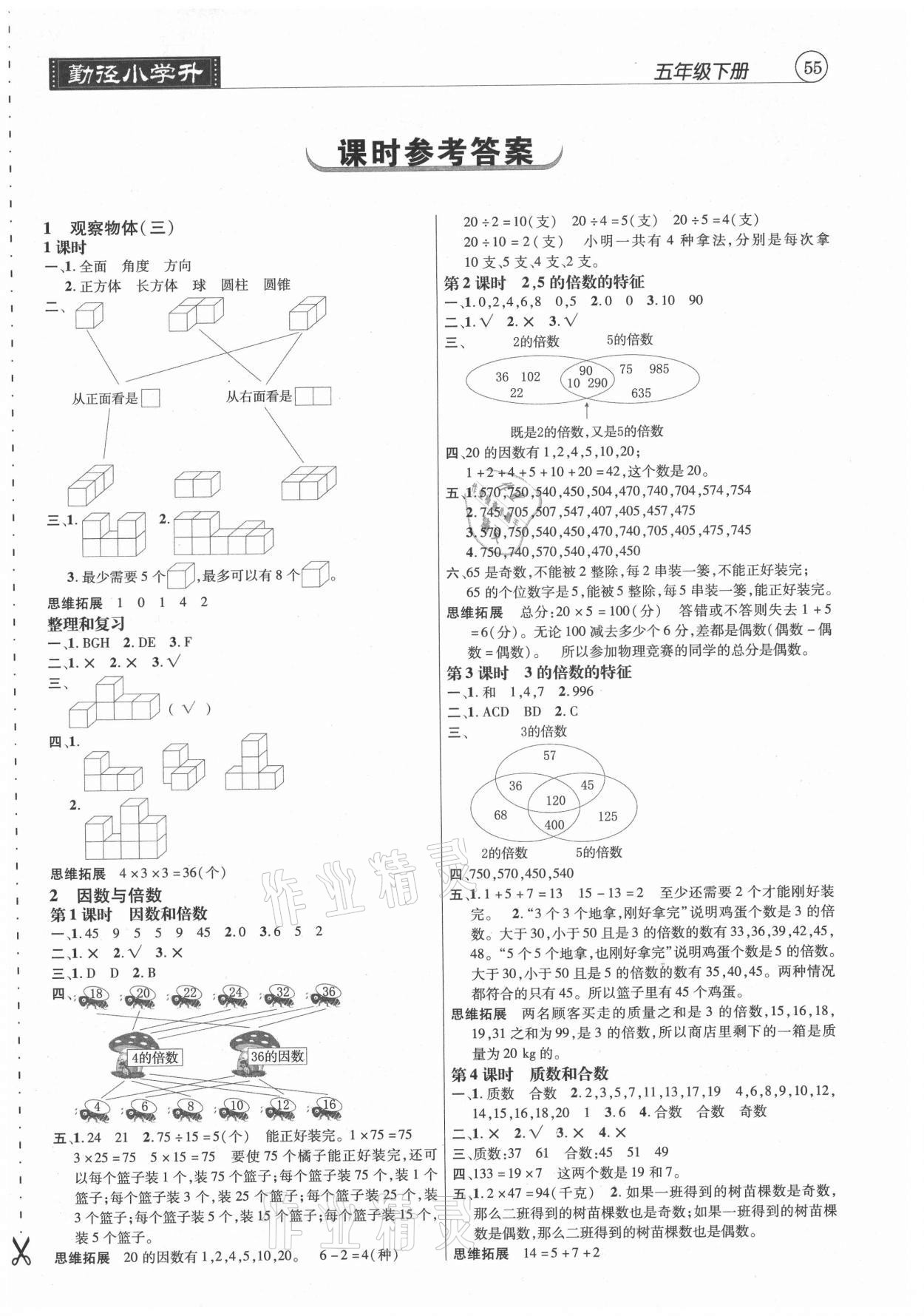 2021年小學(xué)升同步練測五年級數(shù)學(xué)下冊人教版 第1頁