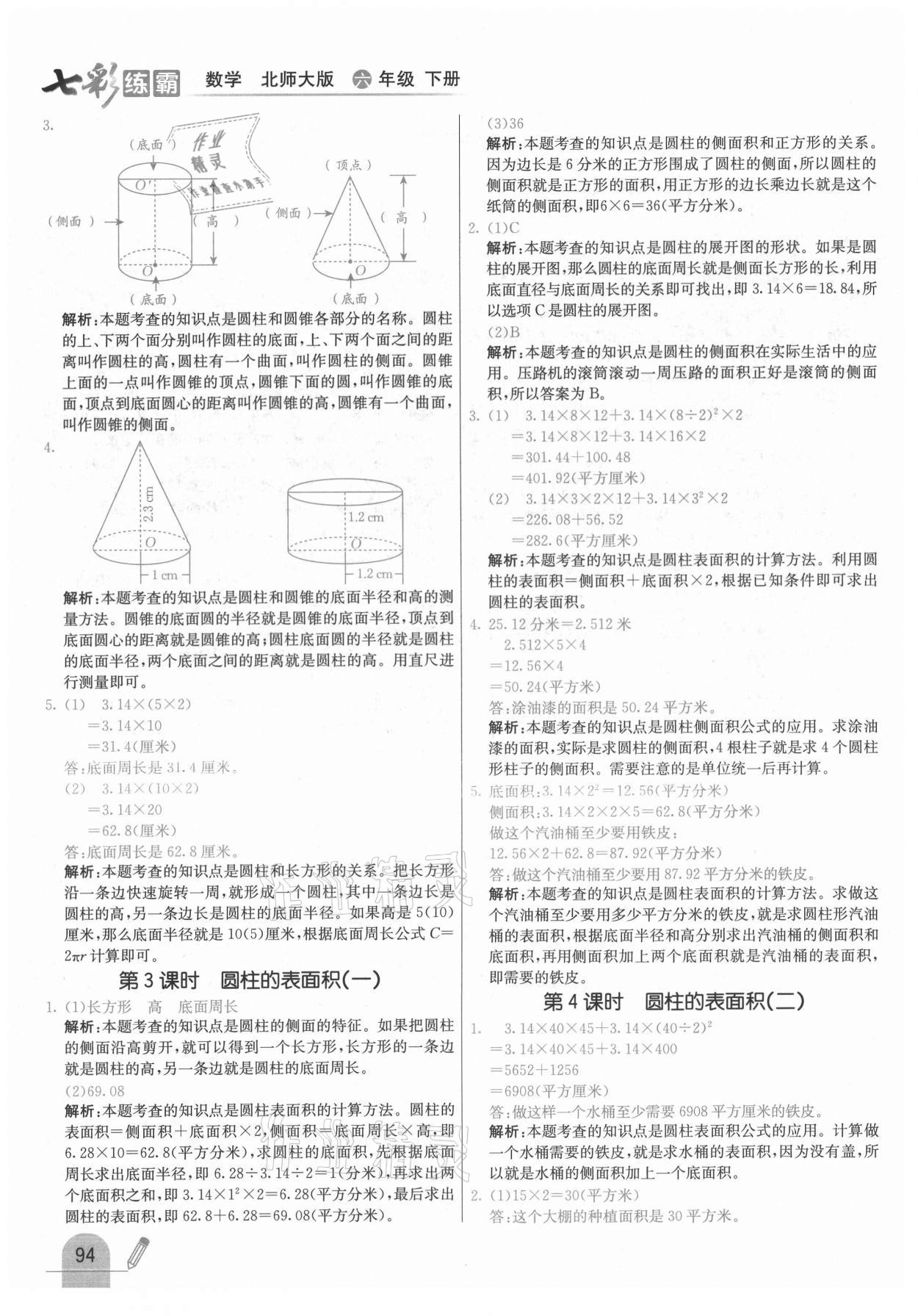 2021年七彩練霸六年級(jí)數(shù)學(xué)下冊(cè)北師大版 第2頁(yè)