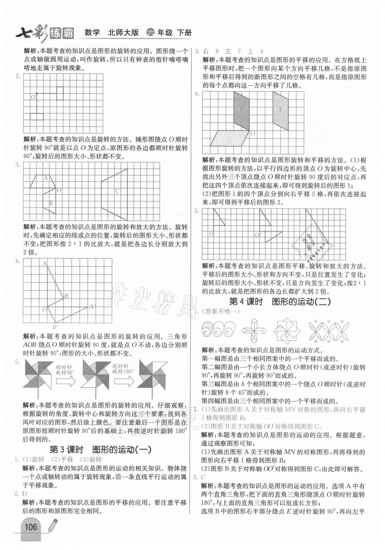 2021年七彩練霸六年級數(shù)學下冊北師大版 第14頁