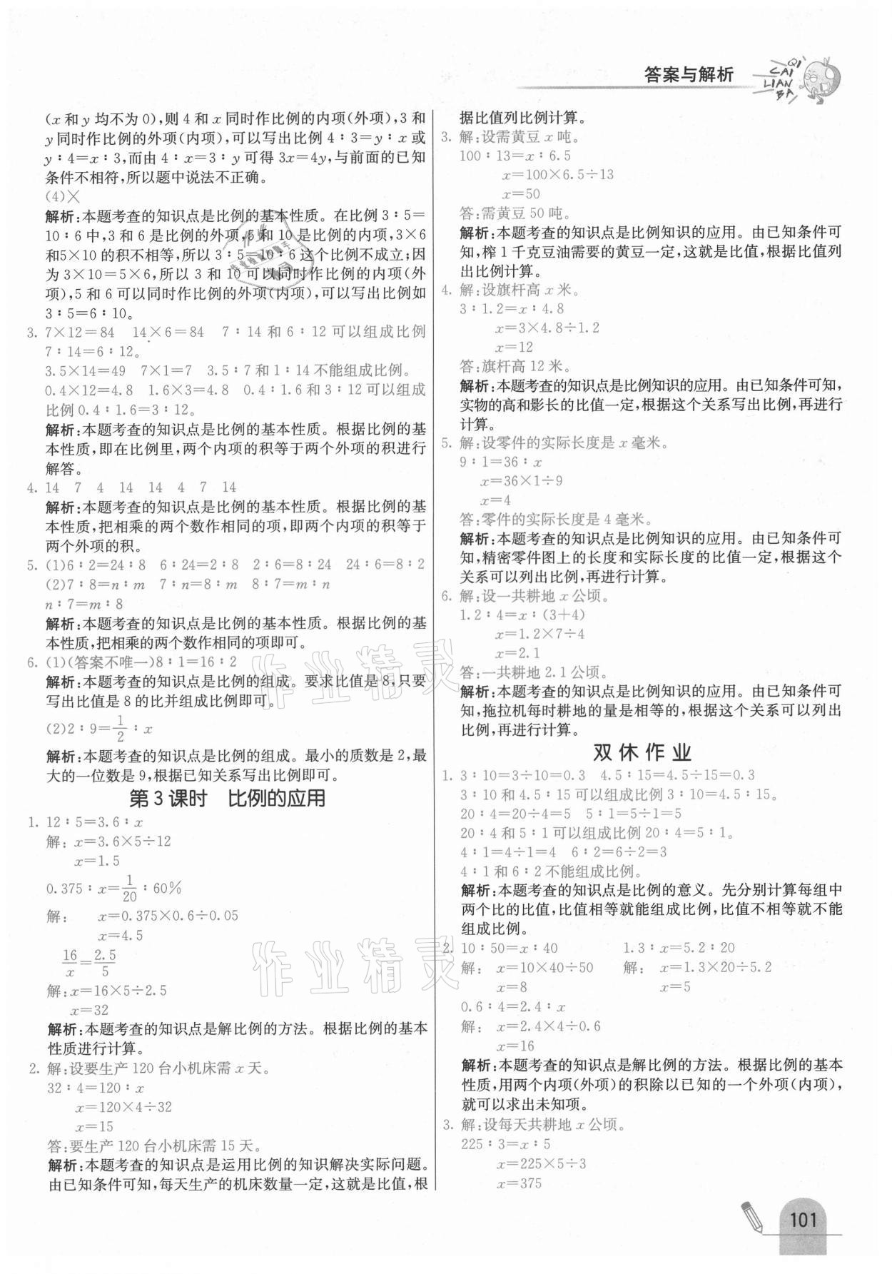 2021年七彩練霸六年級數(shù)學(xué)下冊北師大版 第9頁