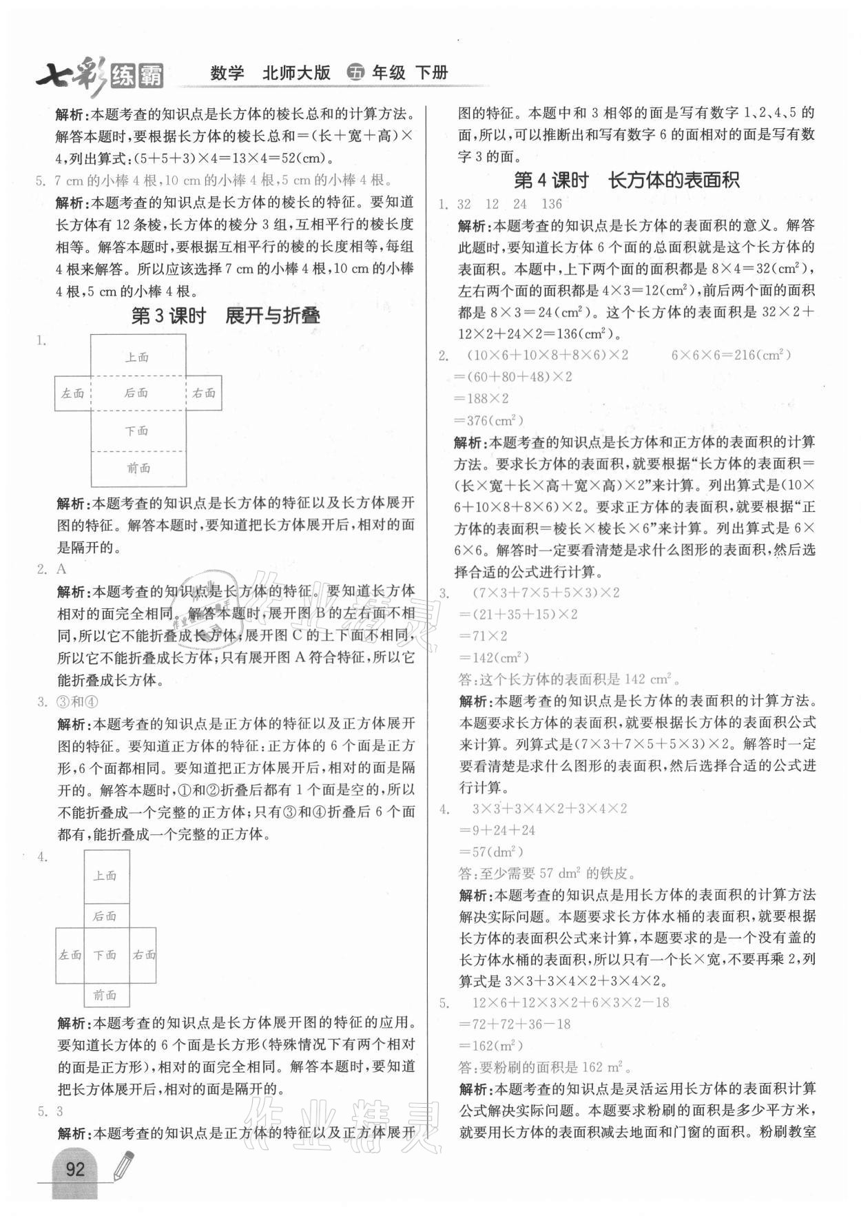 2021年七彩練霸五年級數(shù)學(xué)下冊北師大版 第8頁