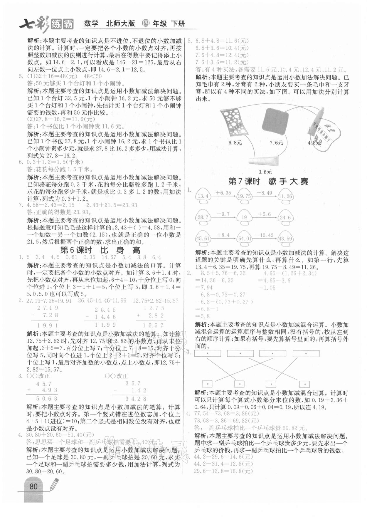 2021年七彩練霸四年級(jí)數(shù)學(xué)下冊(cè)北師大版 第4頁(yè)