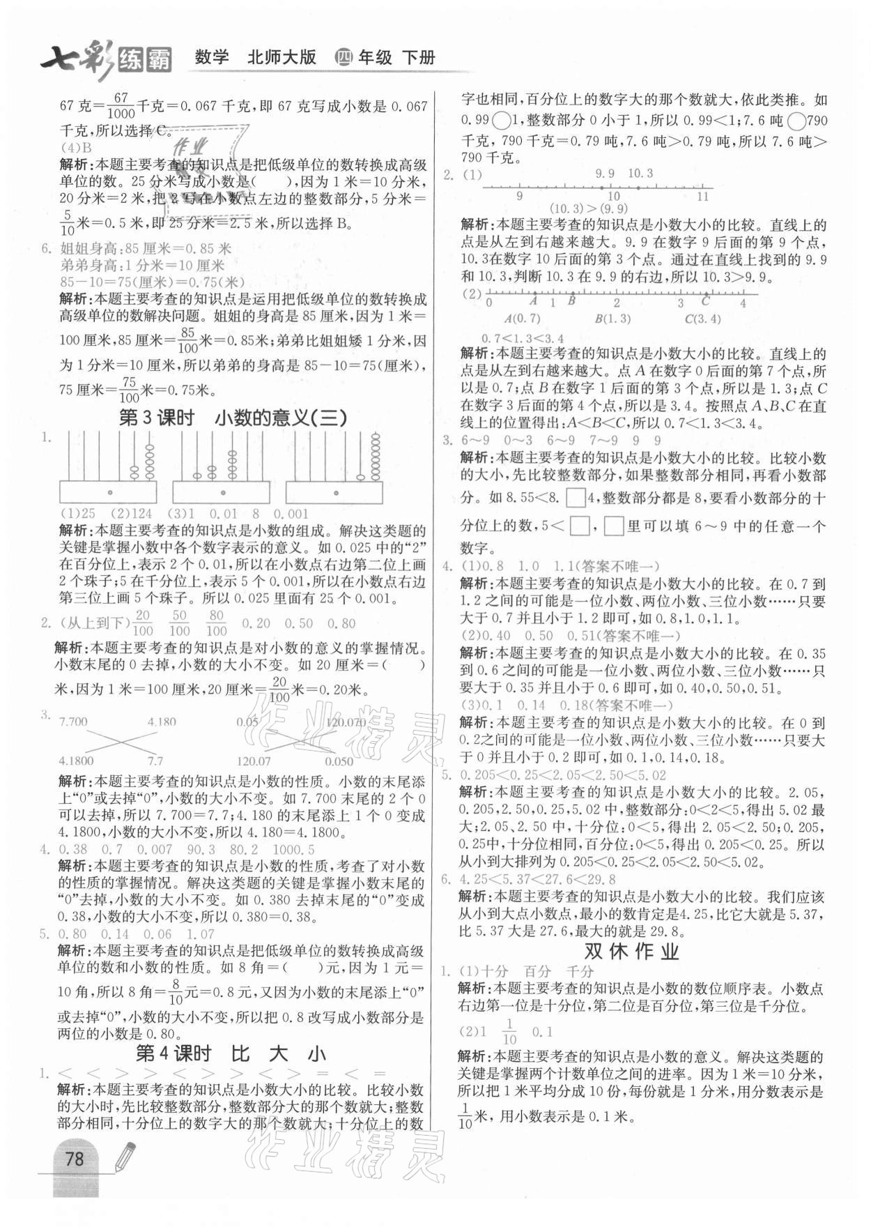 2021年七彩練霸四年級數學下冊北師大版 第2頁