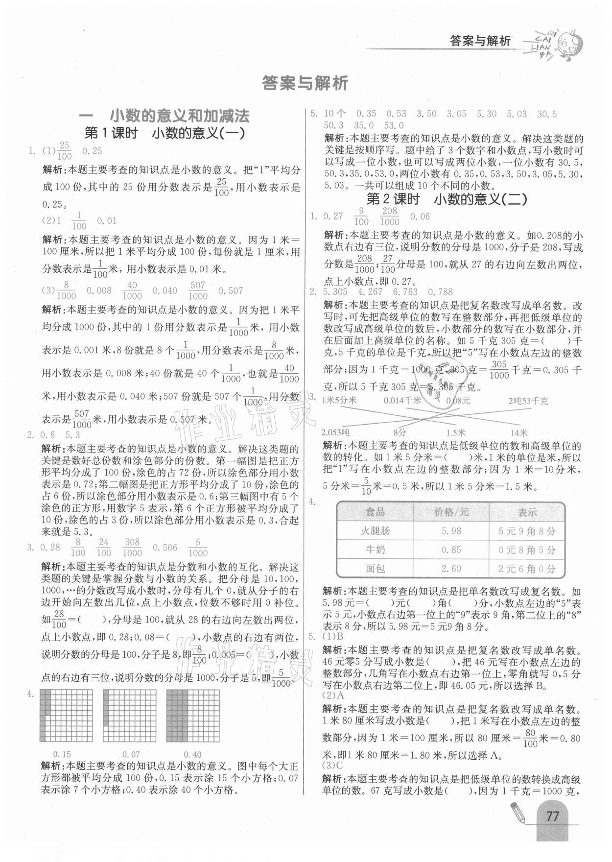 2021年七彩练霸四年级数学下册北师大版 第1页