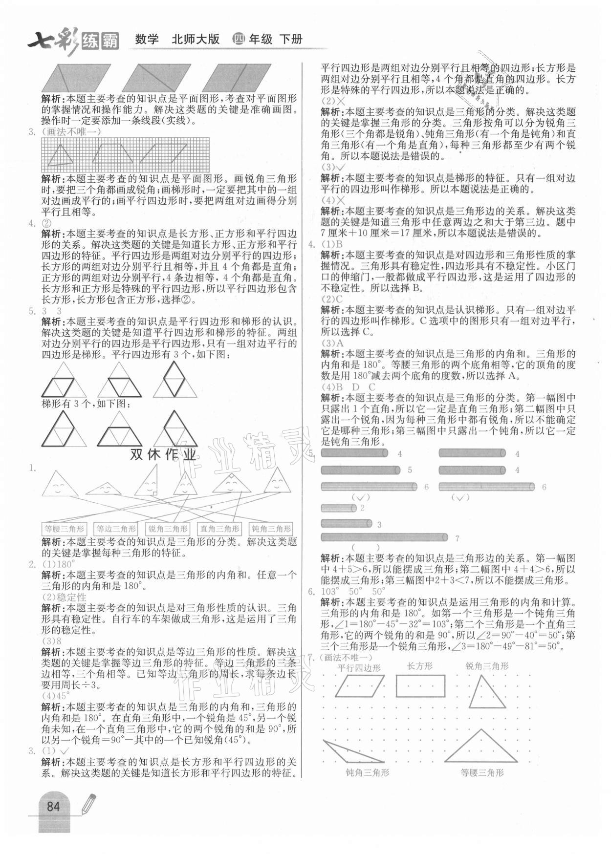 2021年七彩練霸四年級(jí)數(shù)學(xué)下冊(cè)北師大版 第8頁(yè)