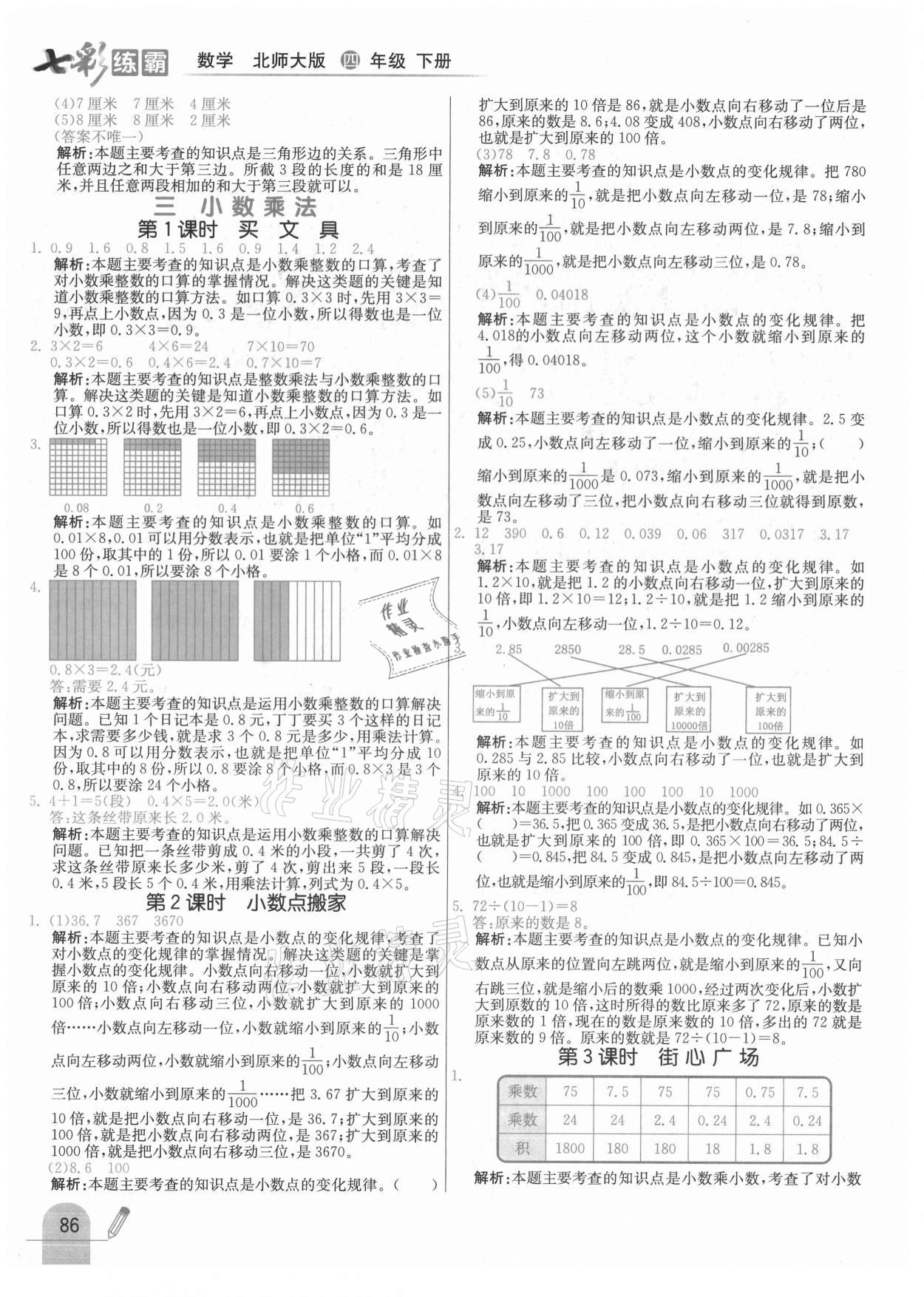 2021年七彩練霸四年級(jí)數(shù)學(xué)下冊(cè)北師大版 第10頁(yè)