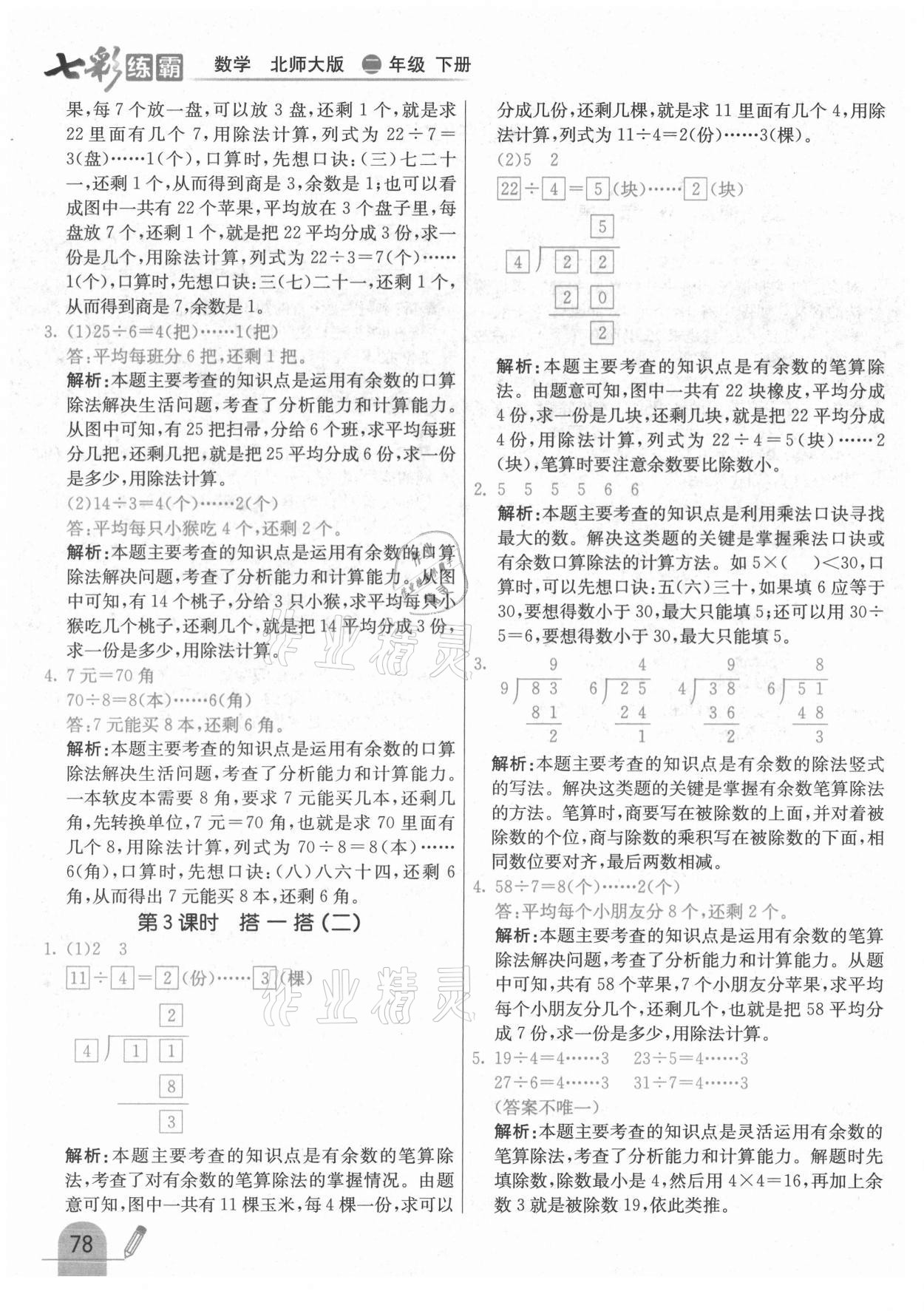 2021年七彩練霸二年級數學下冊北師大版 第2頁