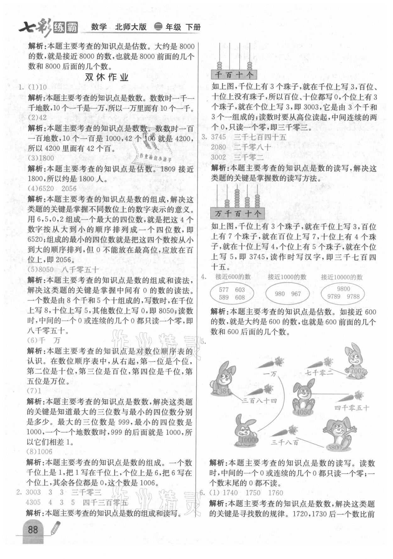 2021年七彩練霸二年級數(shù)學下冊北師大版 第12頁