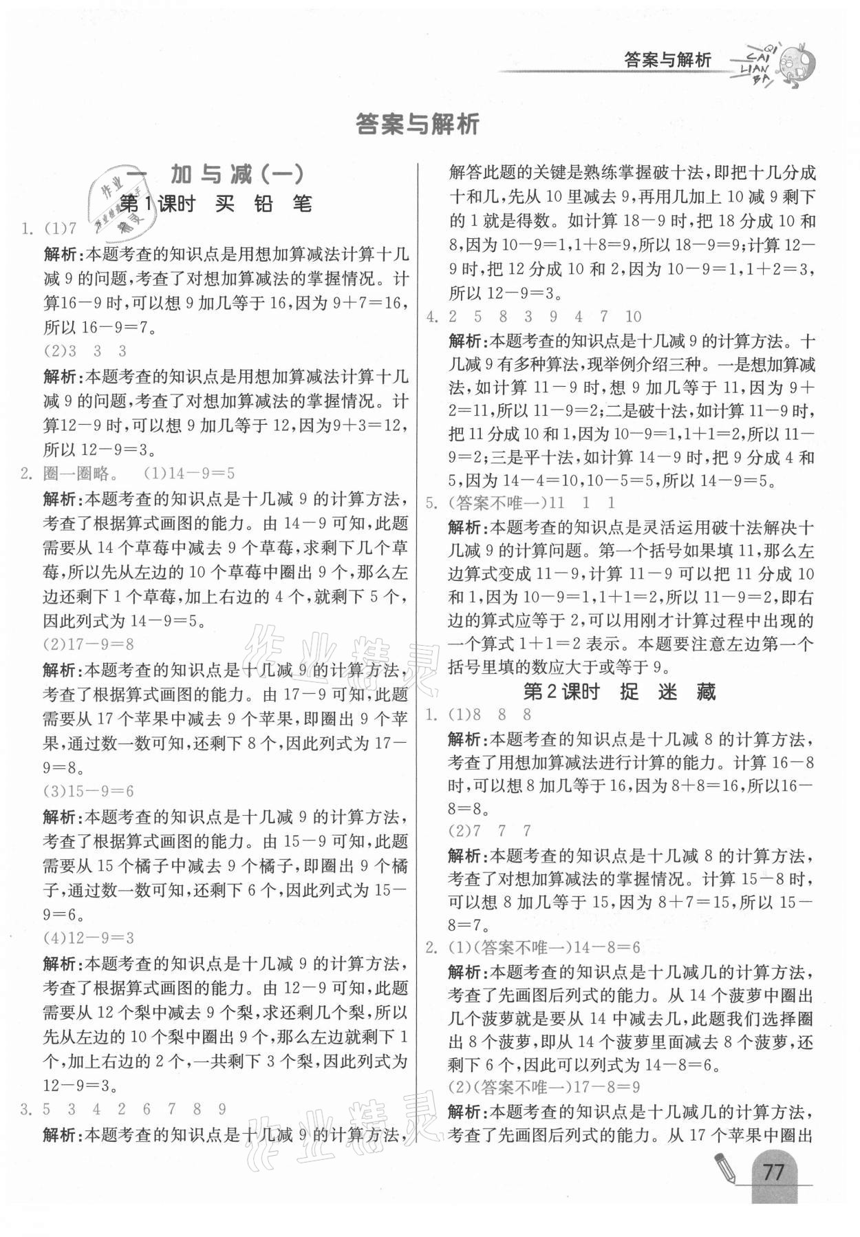 2021年七彩練霸一年級數(shù)學(xué)下冊北師大版 第1頁