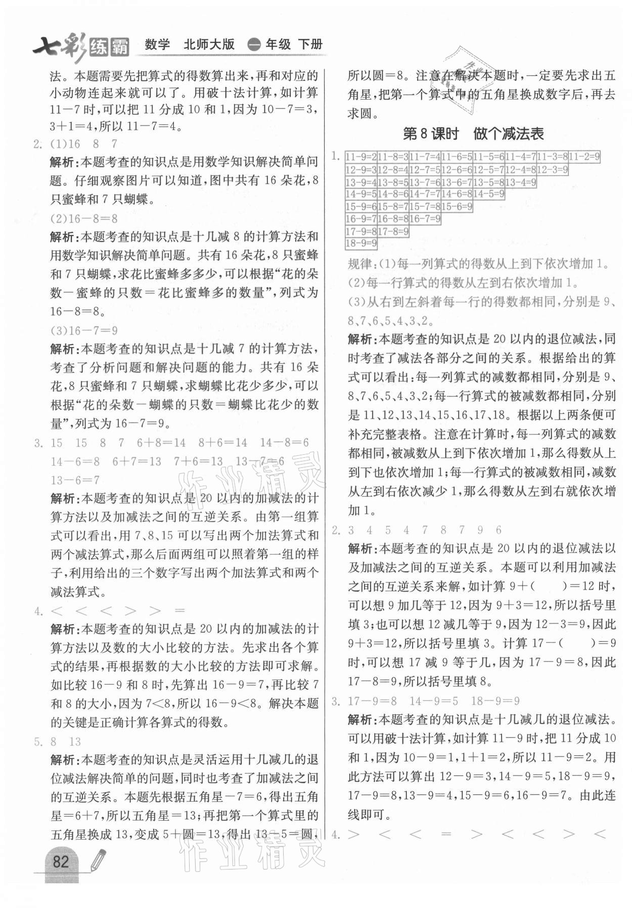 2021年七彩練霸一年級(jí)數(shù)學(xué)下冊北師大版 第6頁