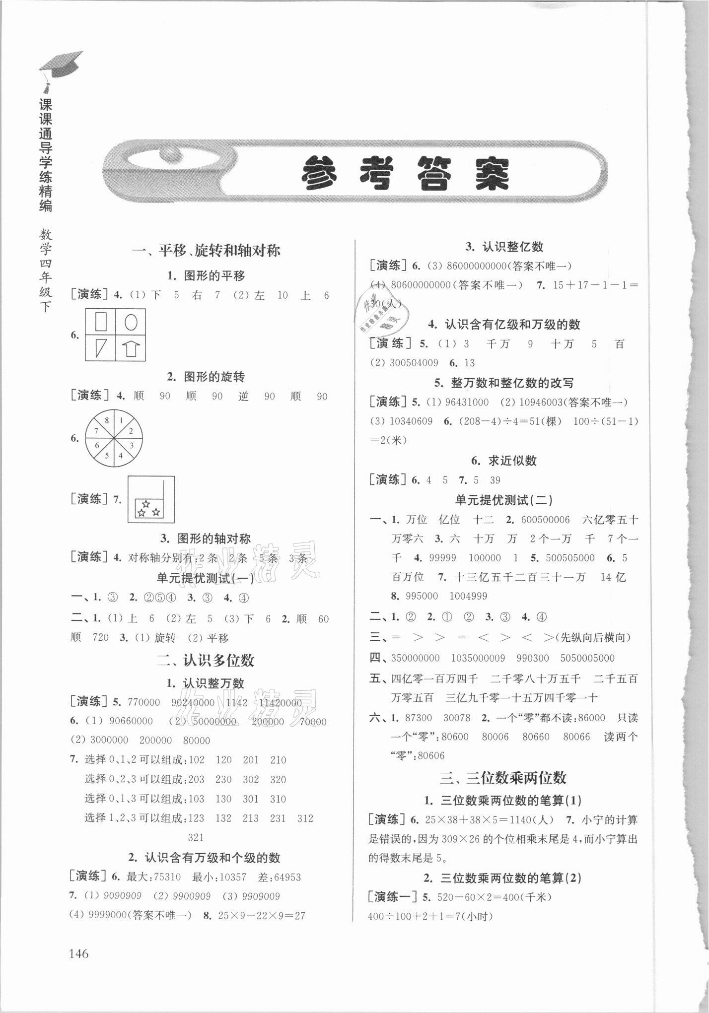 2021年課課通導(dǎo)學(xué)練精編四年級數(shù)學(xué)下冊蘇教版 參考答案第1頁